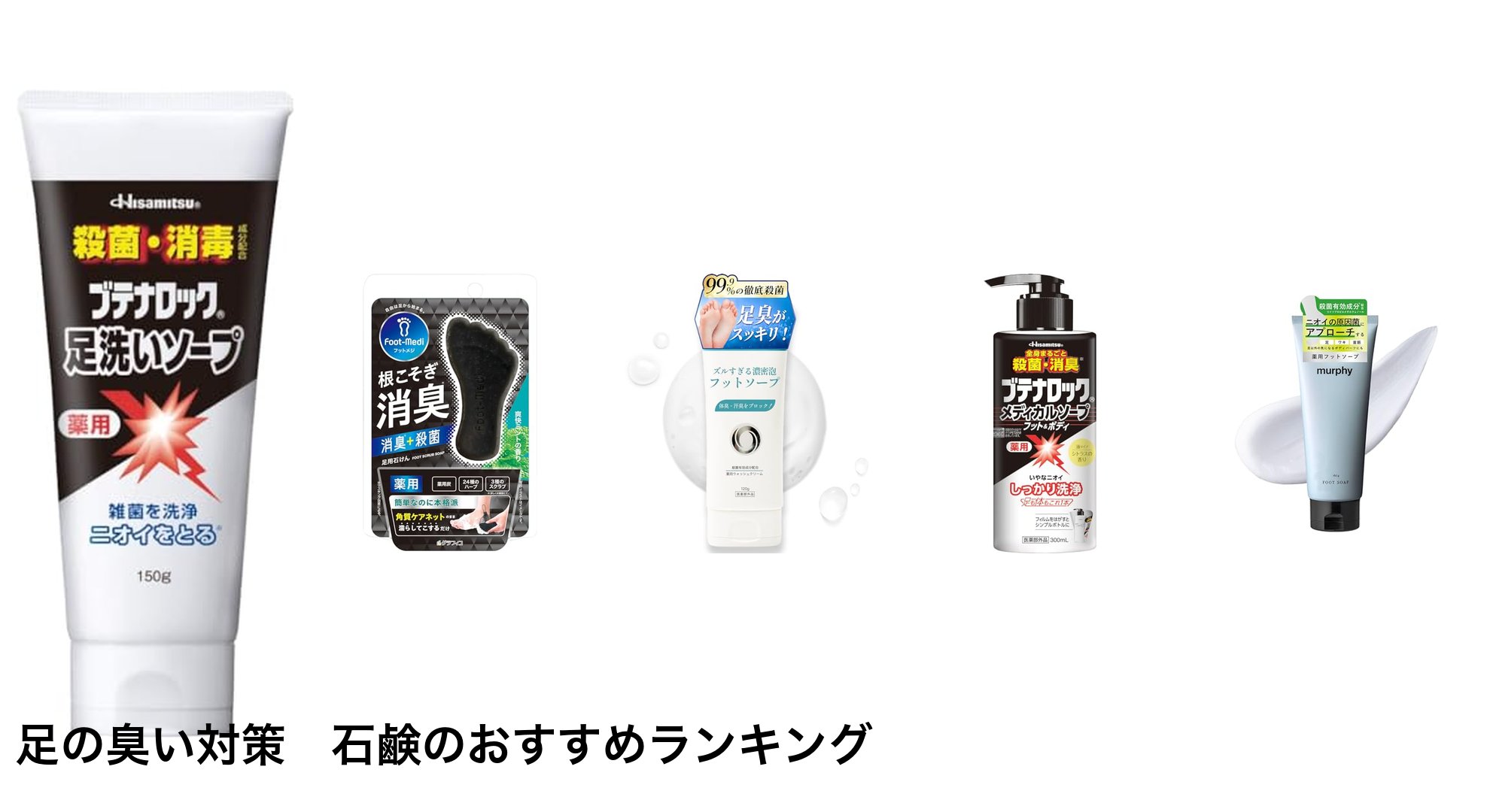 足の臭い対策　石鹸のおすすめランキング