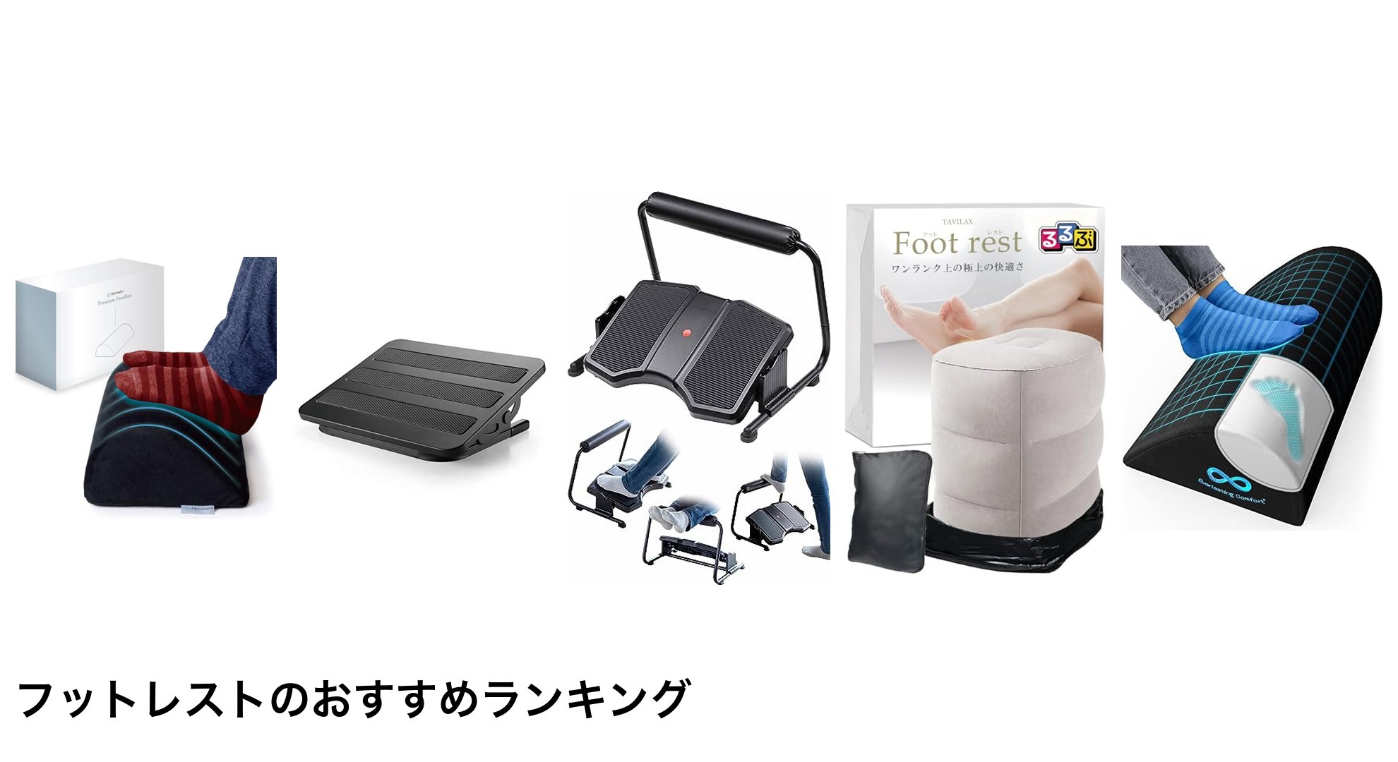 フットレストのおすすめランキング