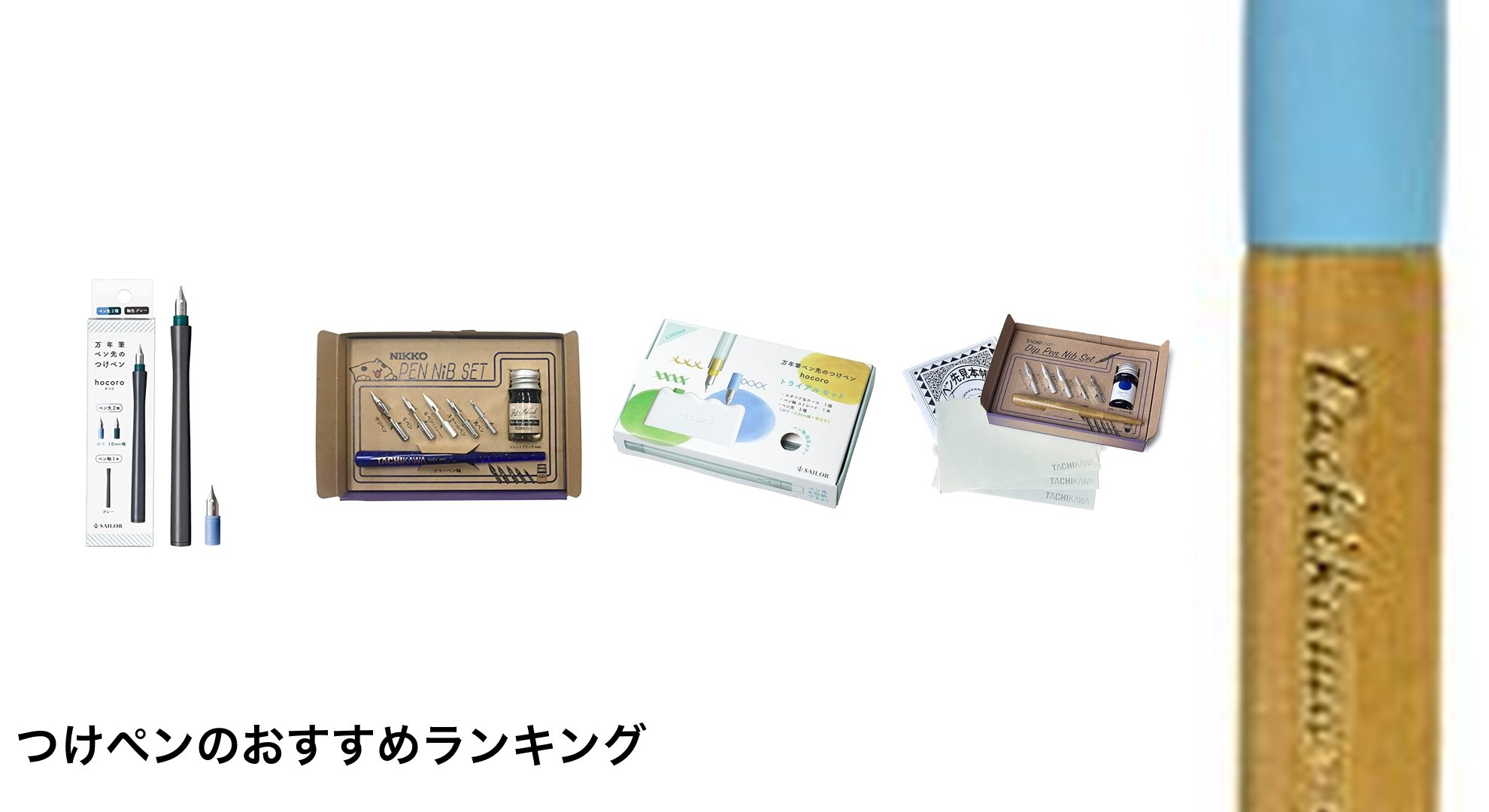 つけペンのおすすめランキング