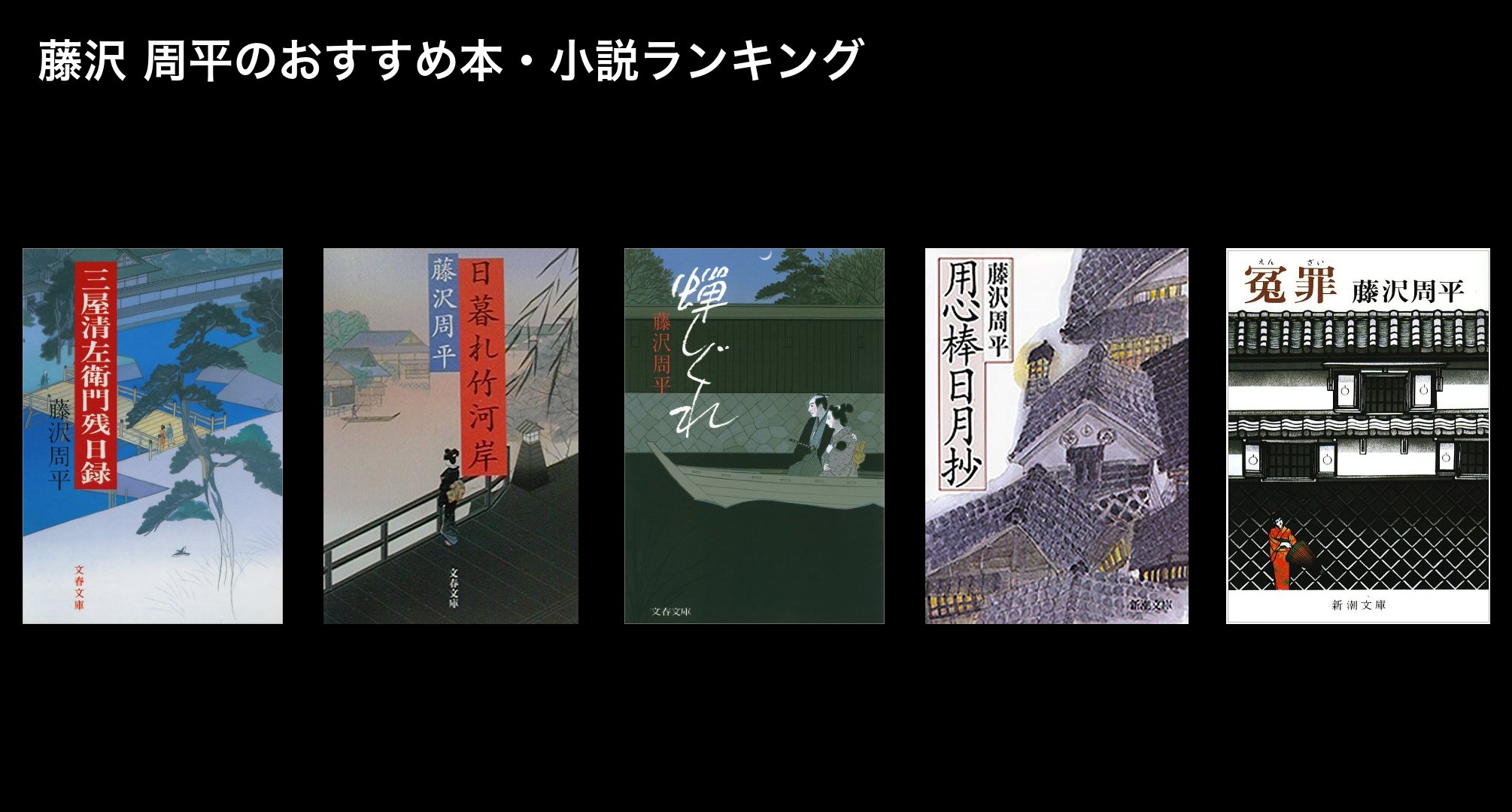 藤沢 周平のおすすめ本・小説ランキング