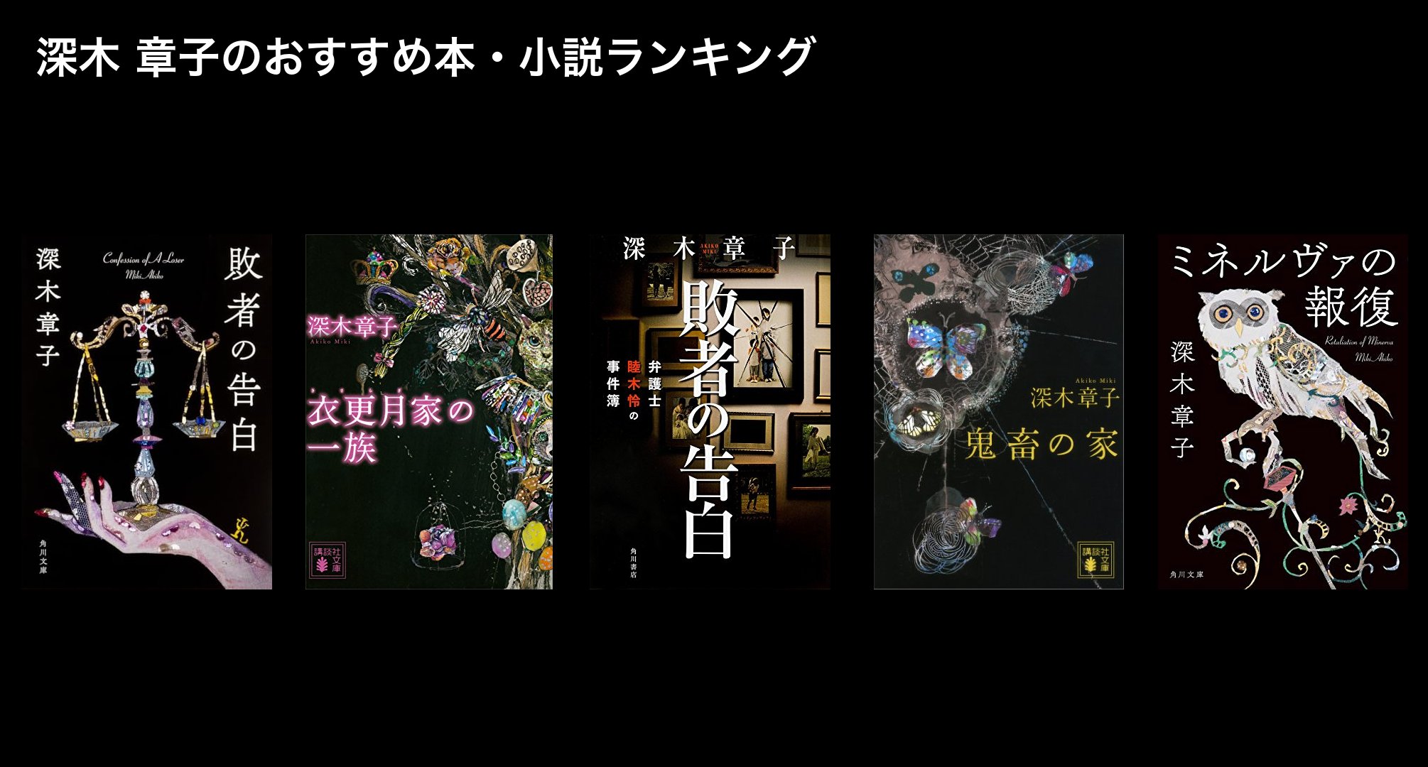 深木 章子のおすすめ本・小説ランキング
