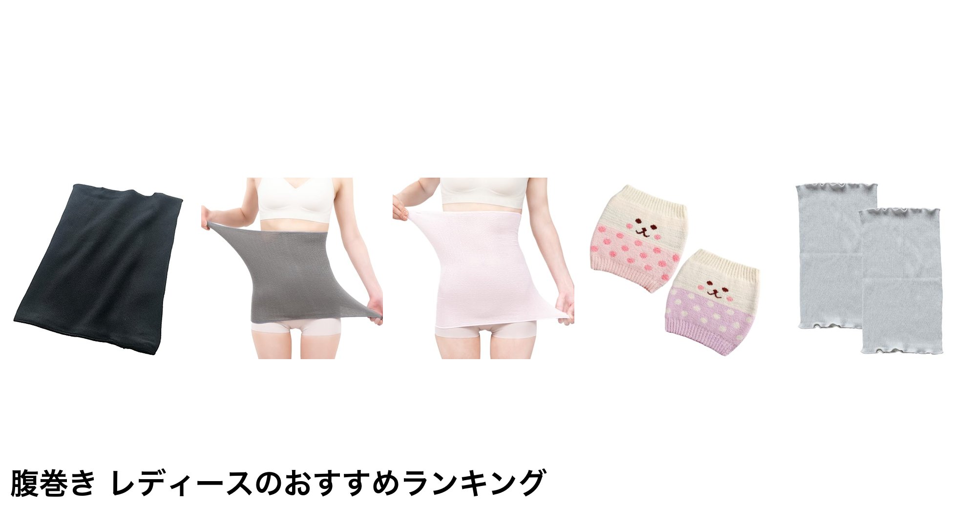腹巻き レディースのおすすめランキング