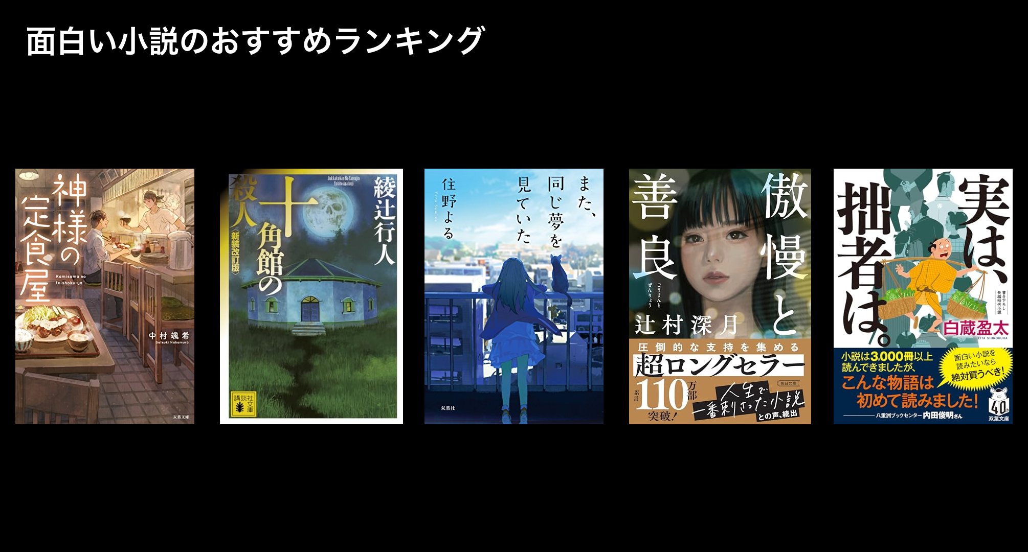 面白い小説のおすすめランキング