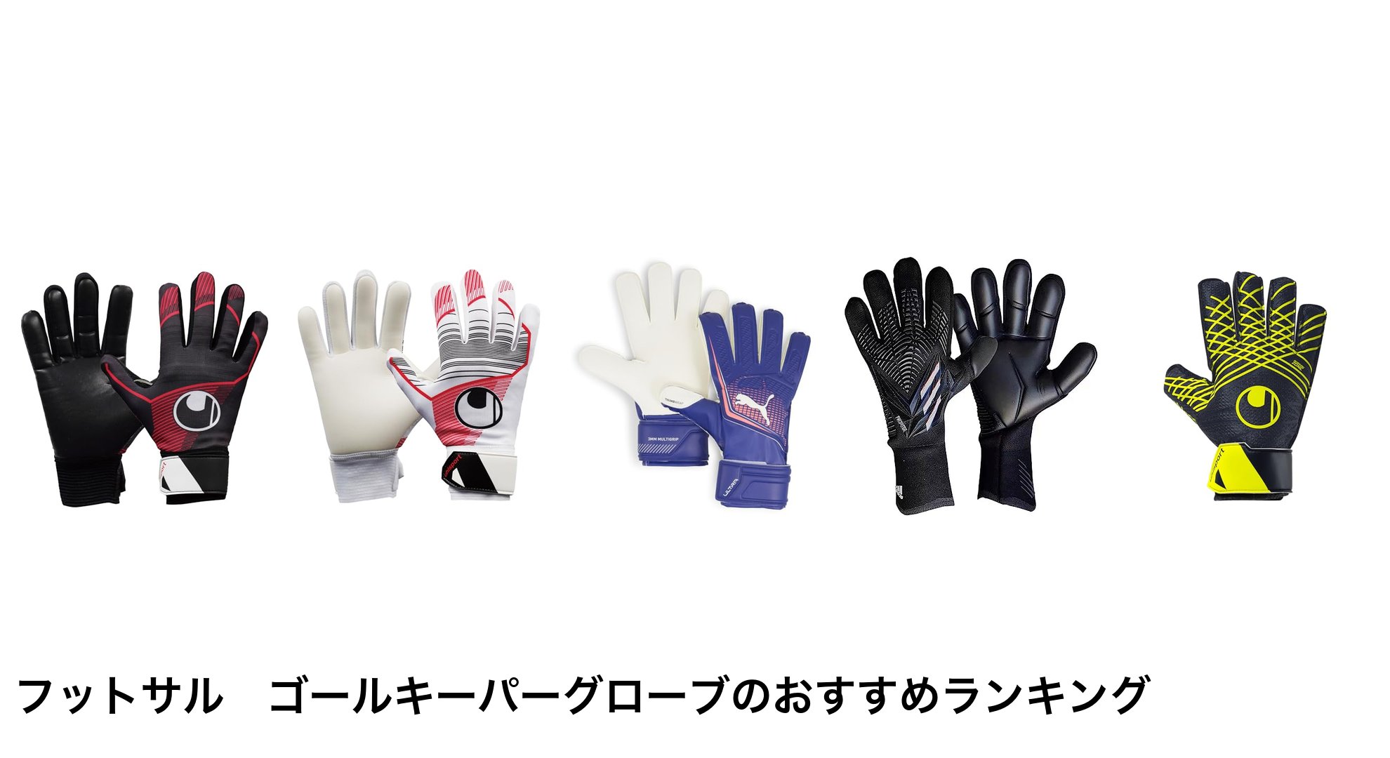 フットサル　ゴールキーパーグローブのおすすめランキング