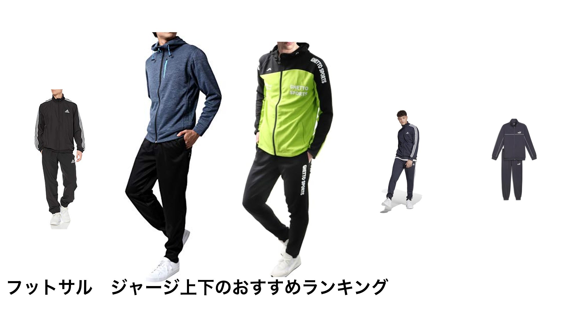 フットサル　ジャージ上下のおすすめランキング