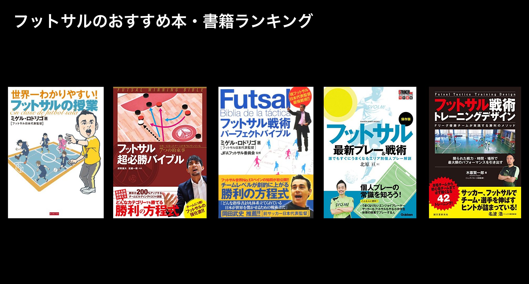 フットサルのおすすめ本・書籍ランキング