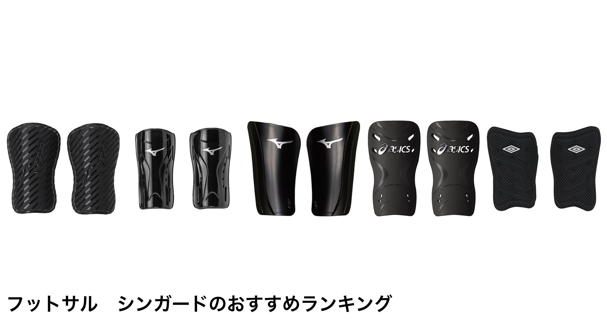 フットサル シンガードのおすすめランキング