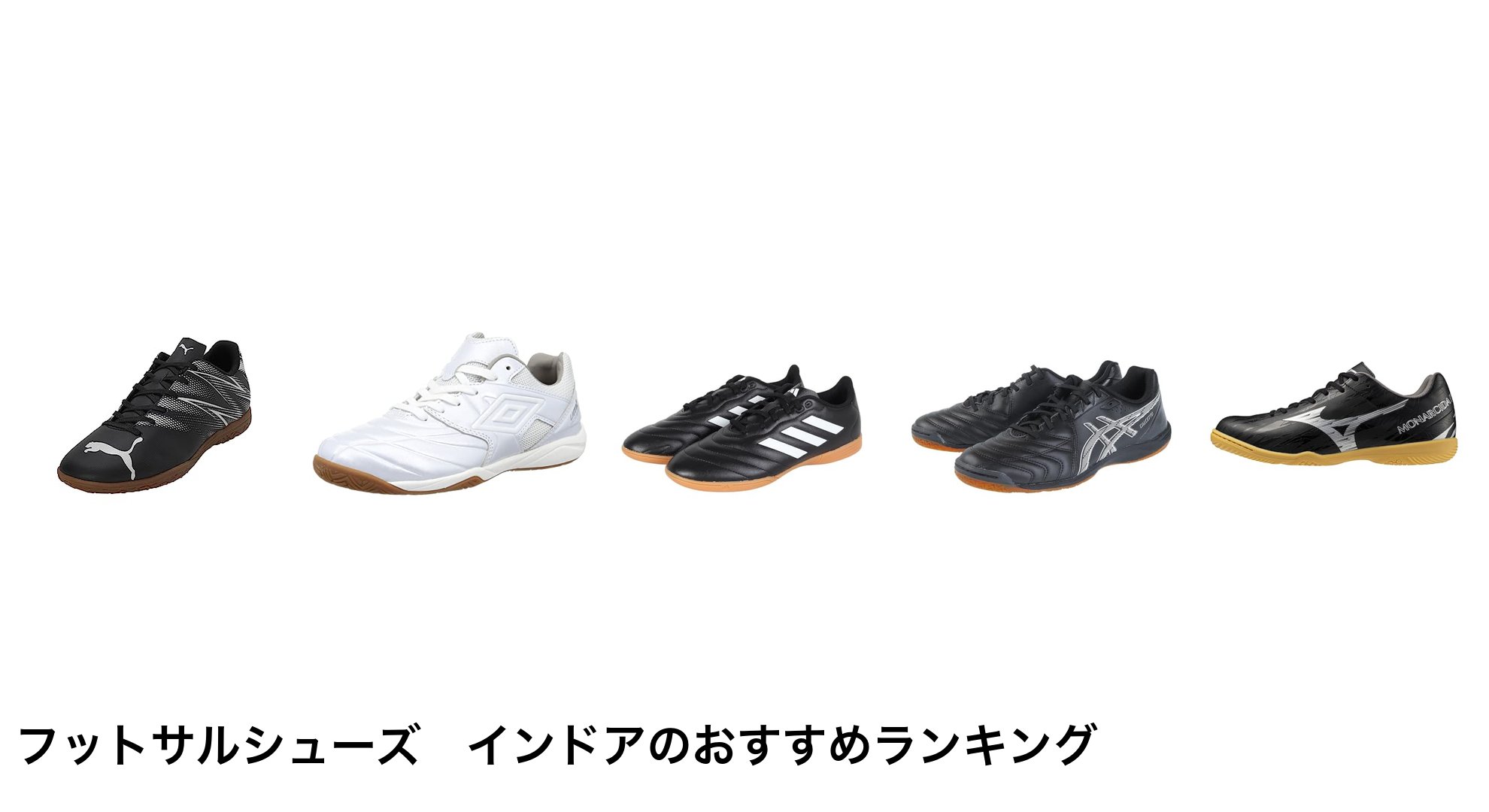 フットサルシューズ　インドアのおすすめランキング
