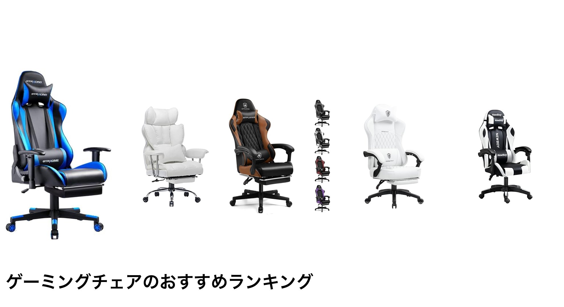 ゲーミングチェアのおすすめランキング