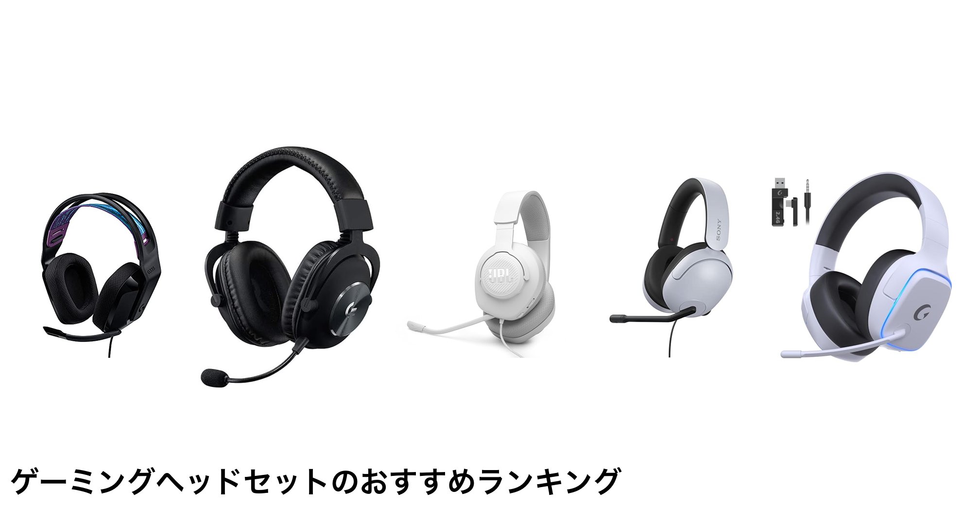 ゲーミングヘッドセットのおすすめランキング