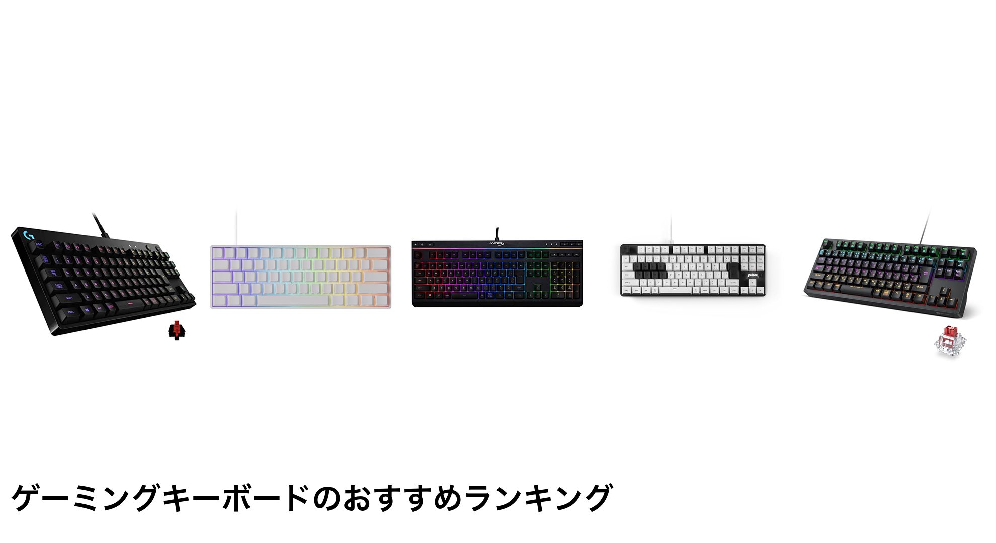 ゲーミングキーボードのおすすめランキング
