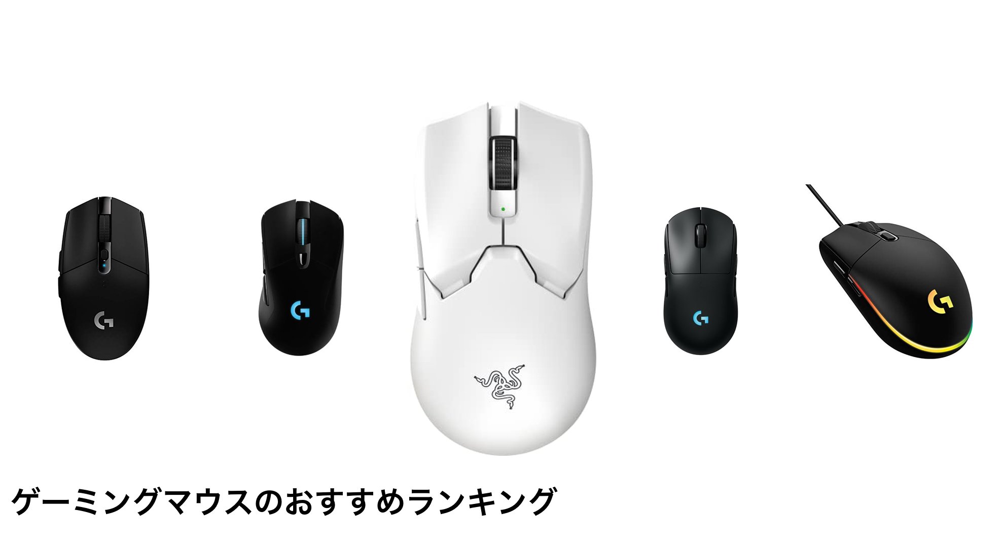 ゲーミングマウスのおすすめランキング