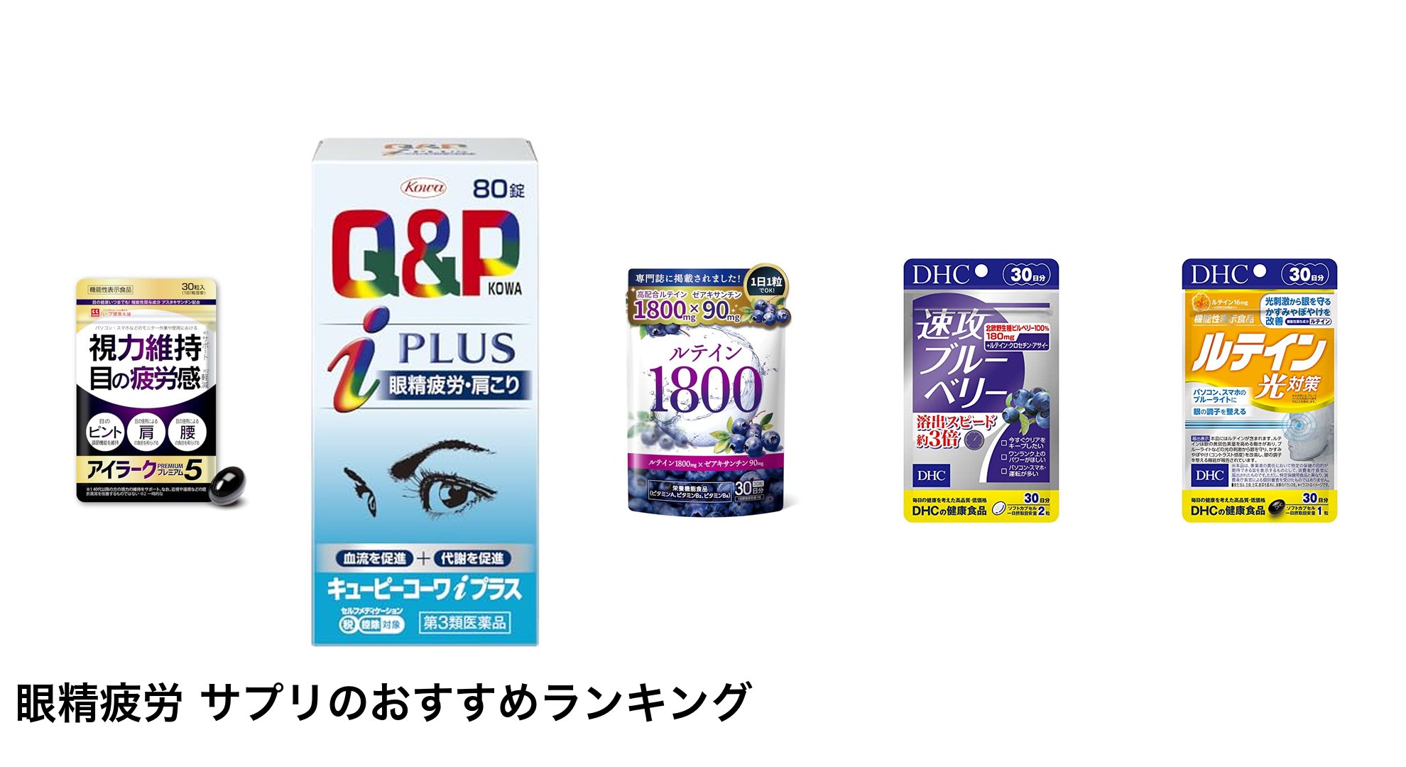 眼精疲労 サプリのおすすめランキング