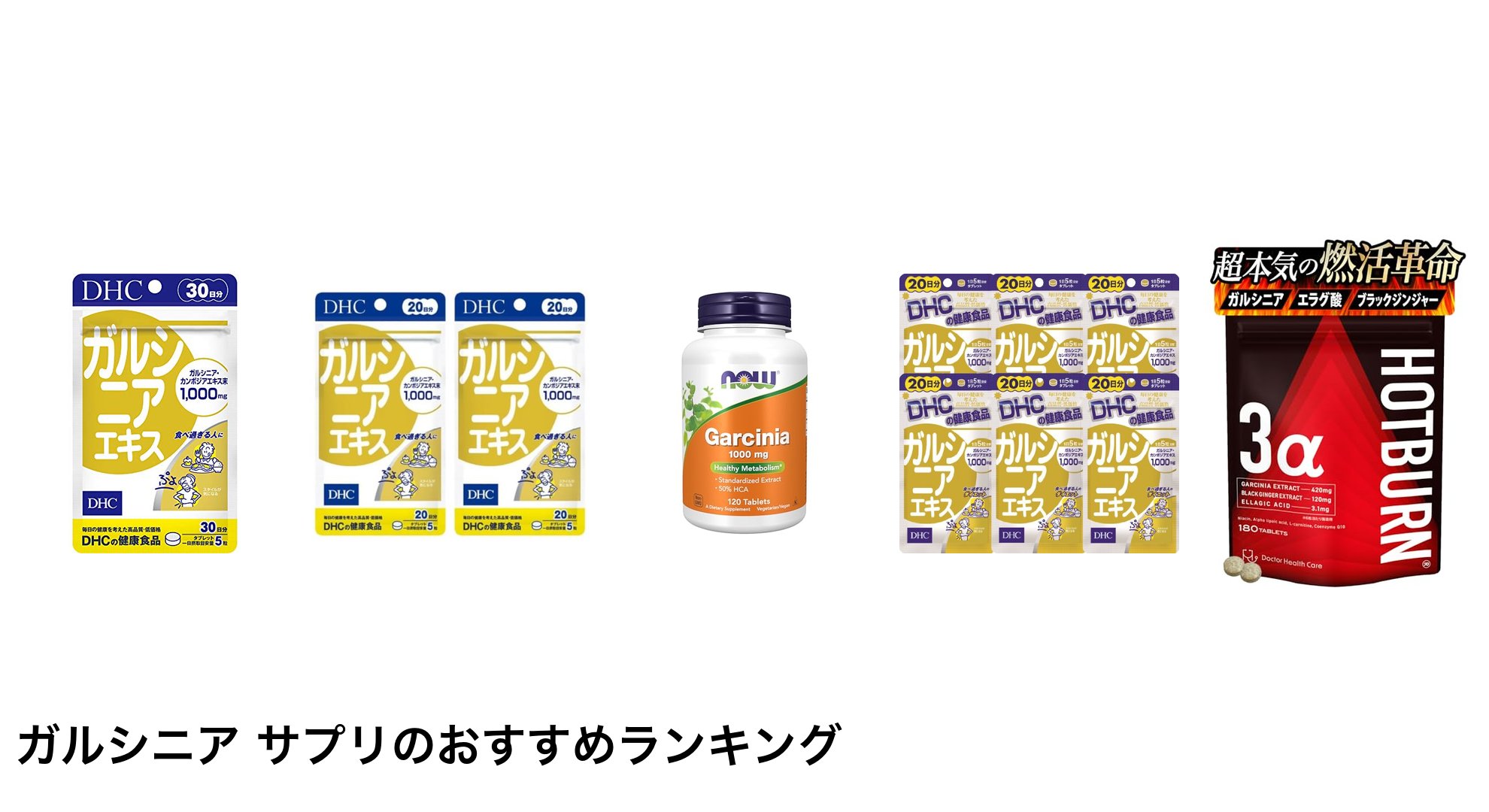 ガルシニア サプリのおすすめランキング