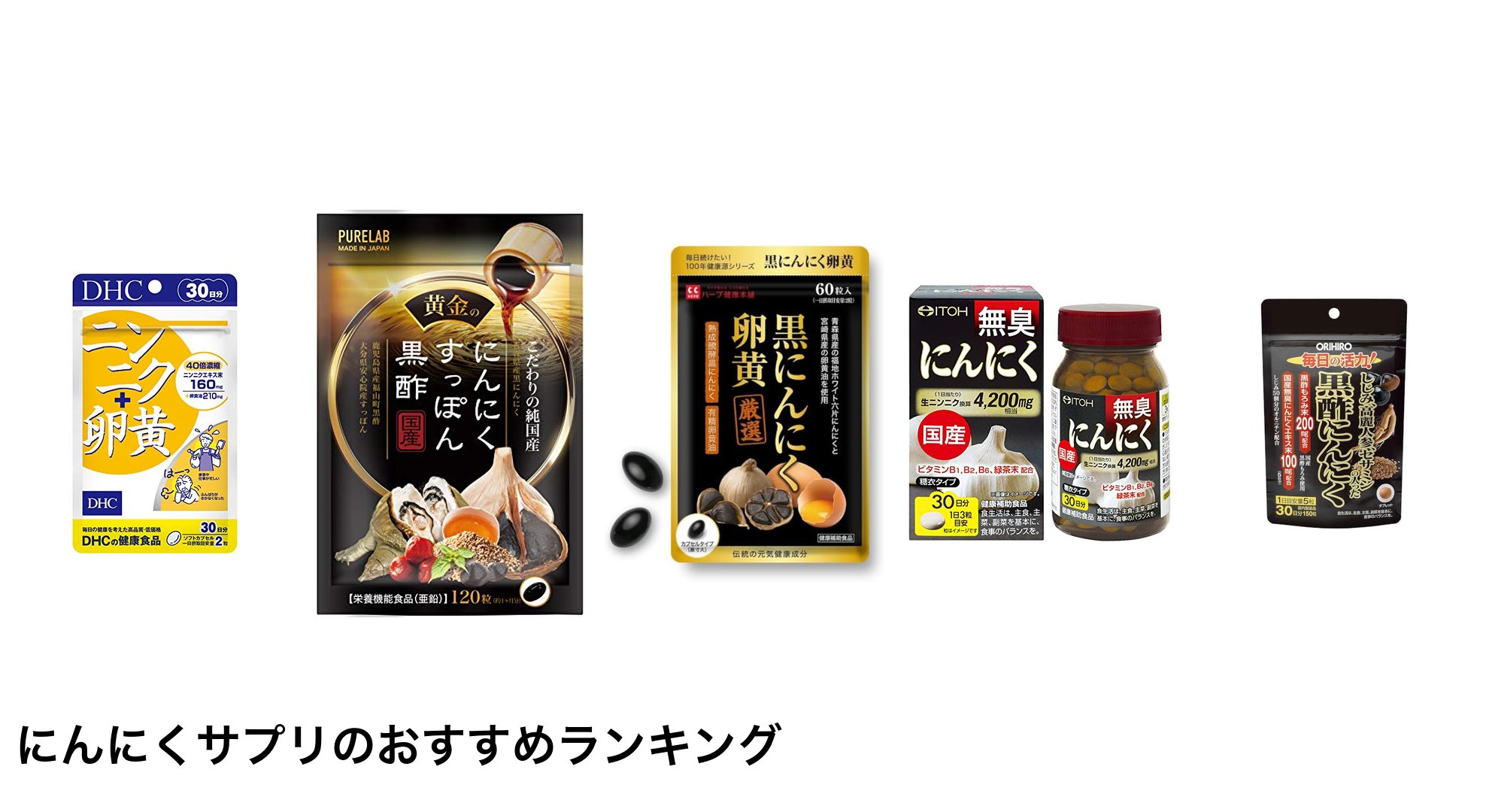 にんにくサプリのおすすめランキング