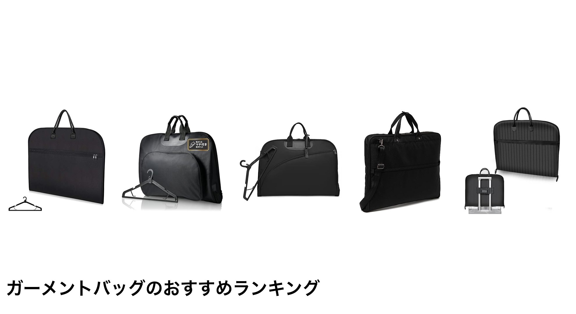 ガーメントバッグのおすすめランキング