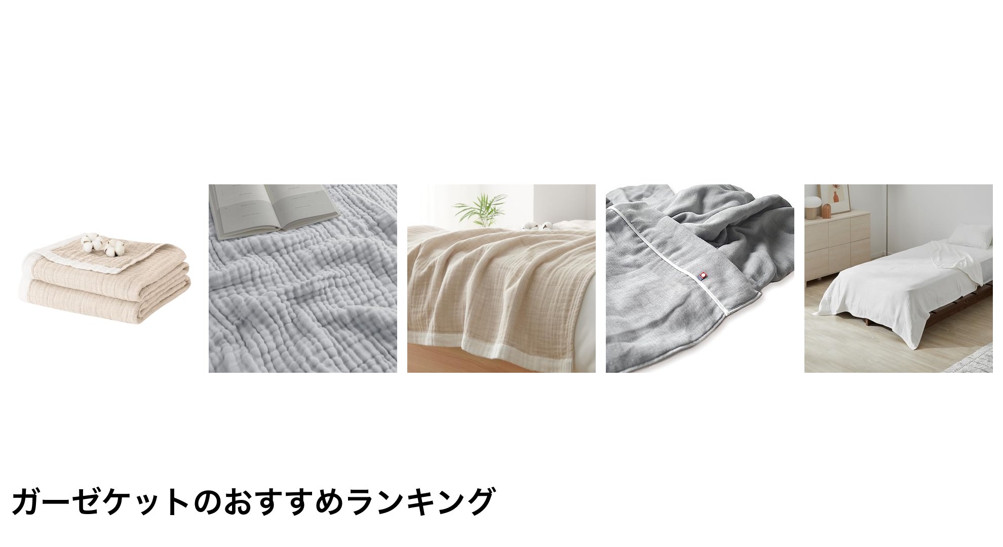 ガーゼケットのおすすめランキング