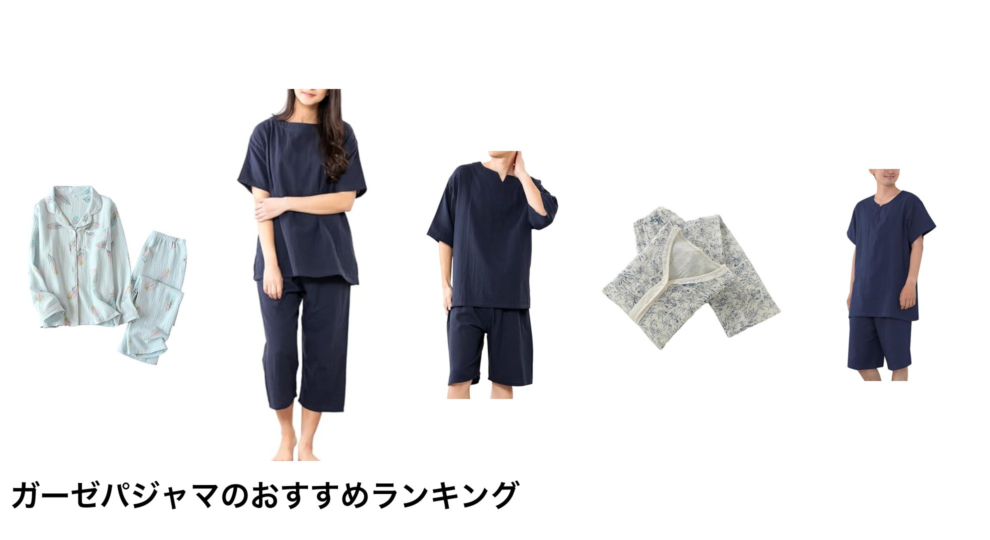 ガーゼパジャマのおすすめランキング