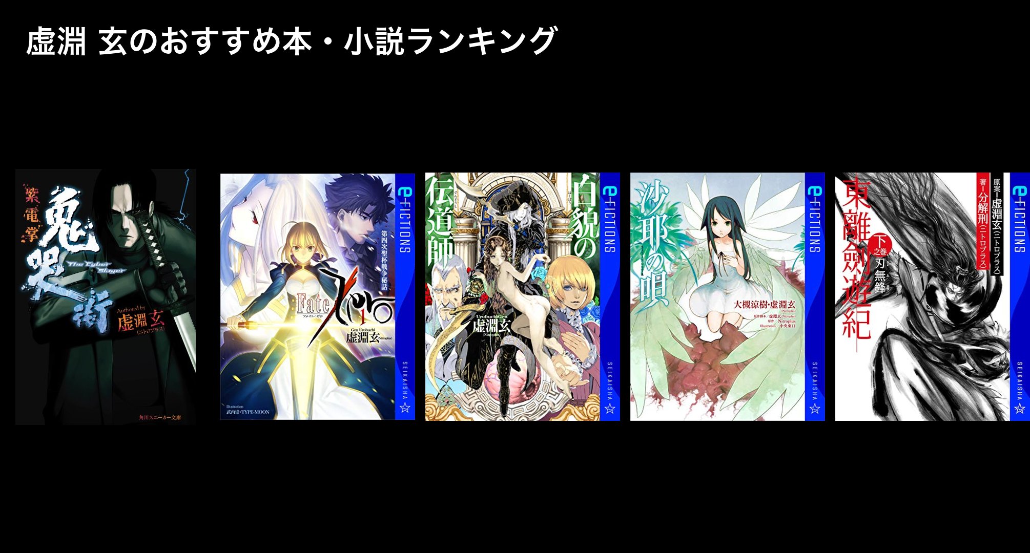虚淵 玄のおすすめ本・小説ランキング