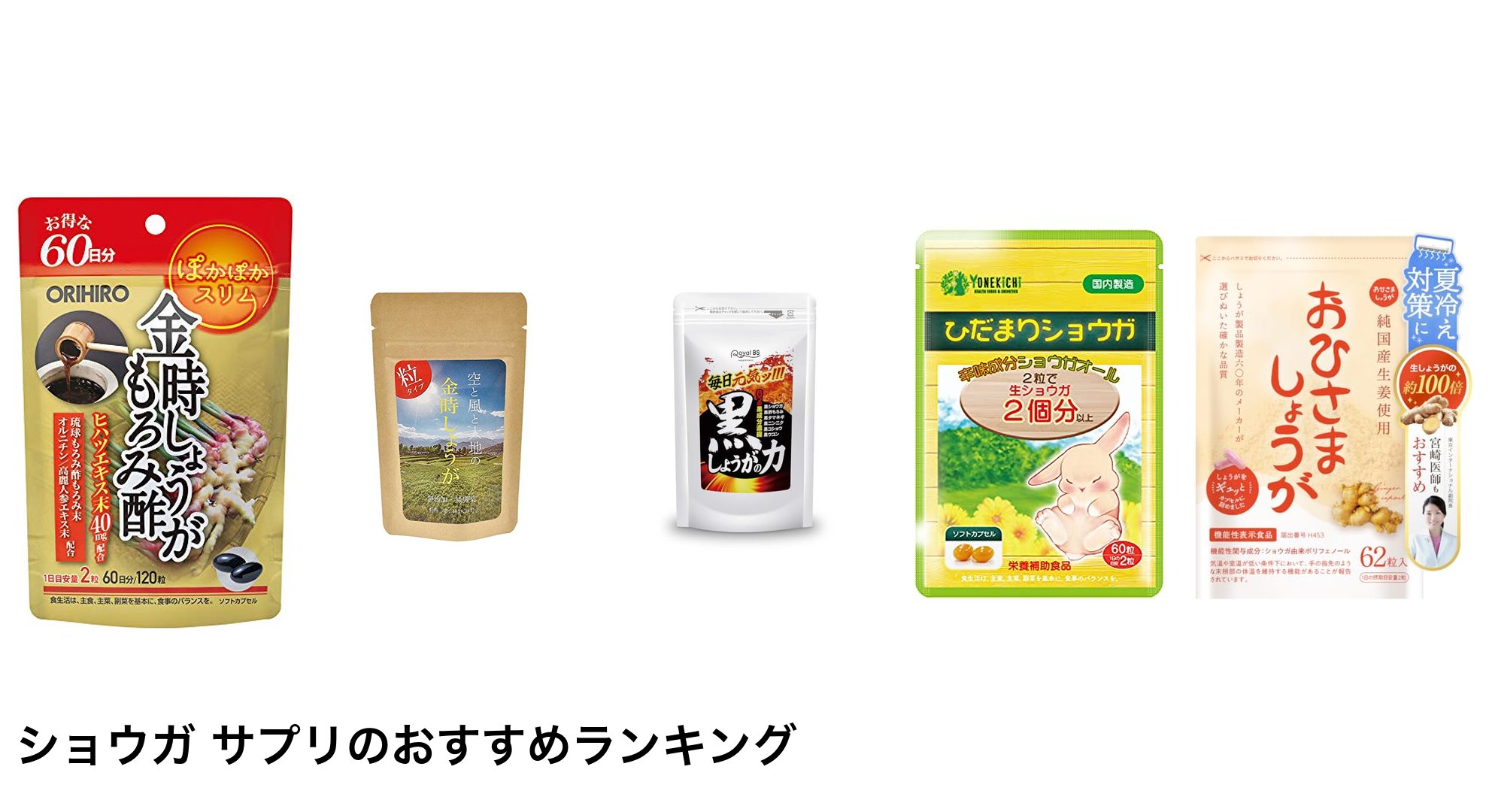 ショウガ サプリのおすすめランキング