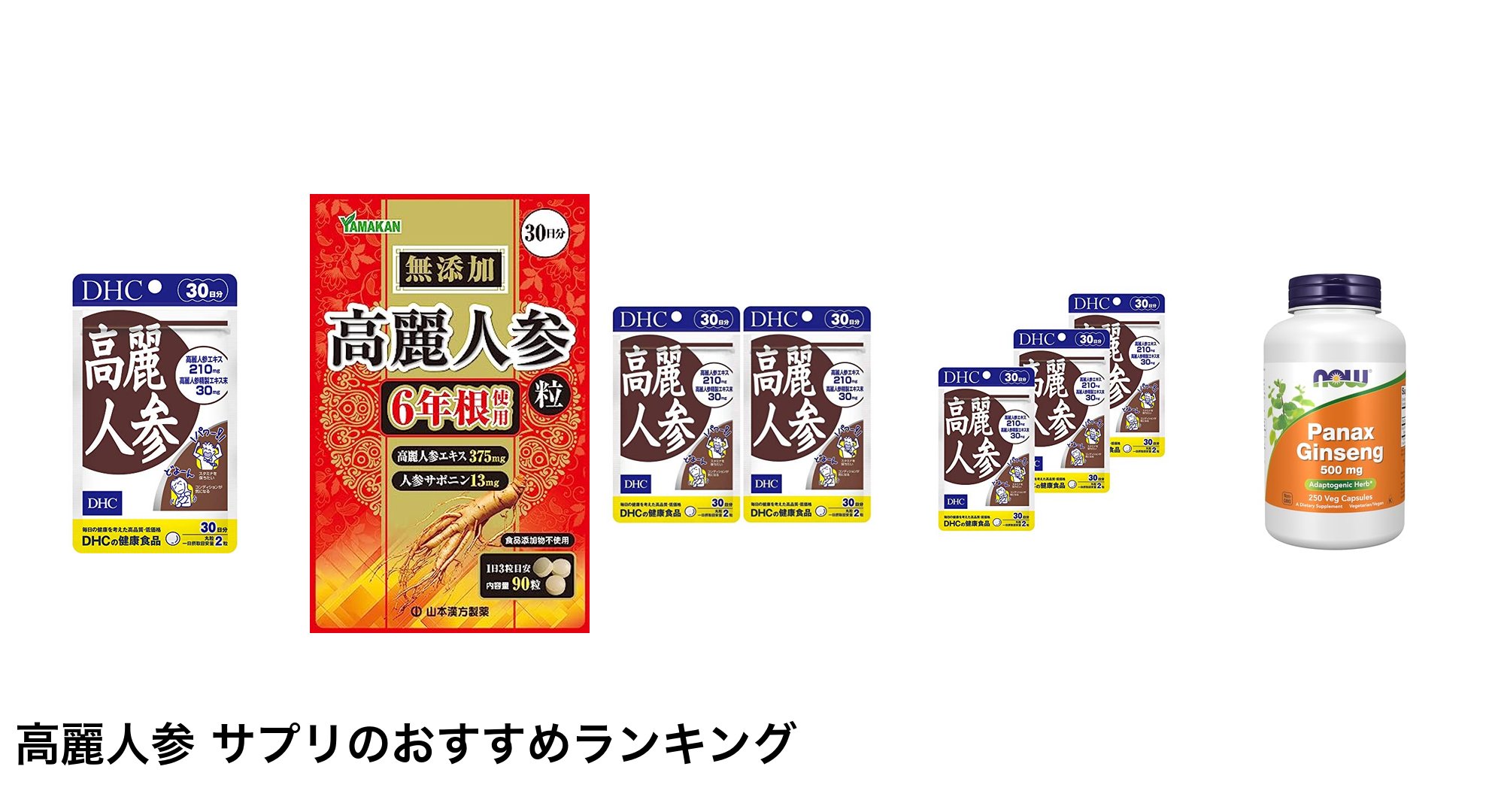 高麗人参 サプリのおすすめランキング