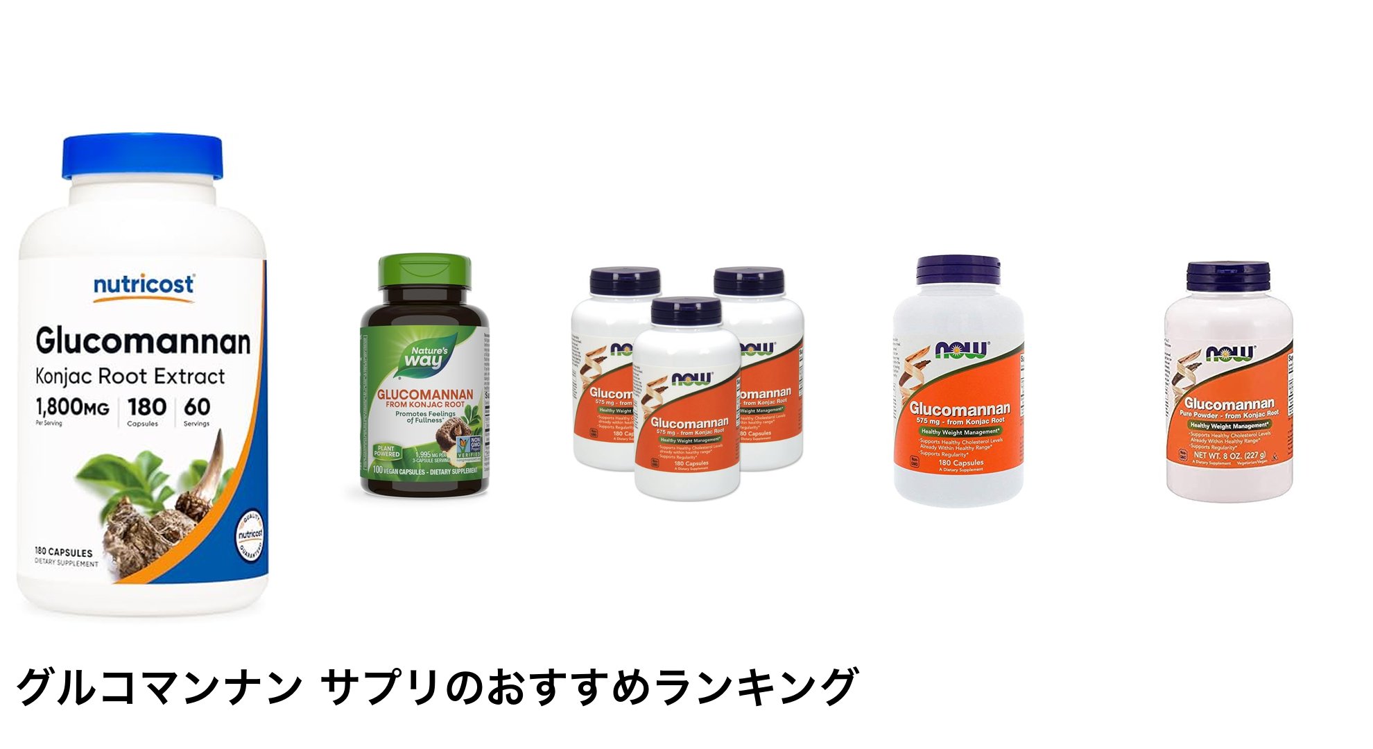 グルコマンナン サプリのおすすめランキング