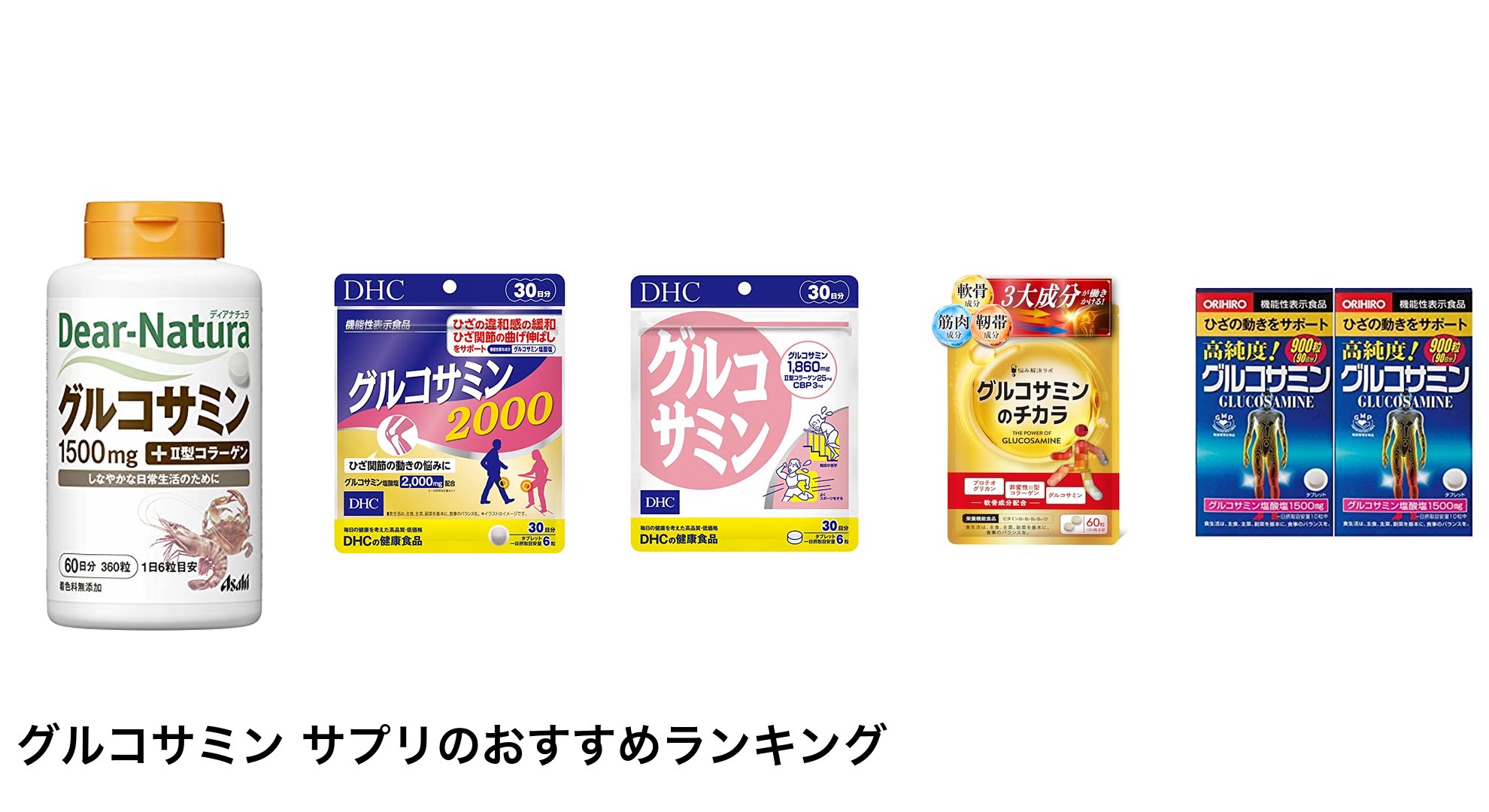 グルコサミン サプリのおすすめランキング