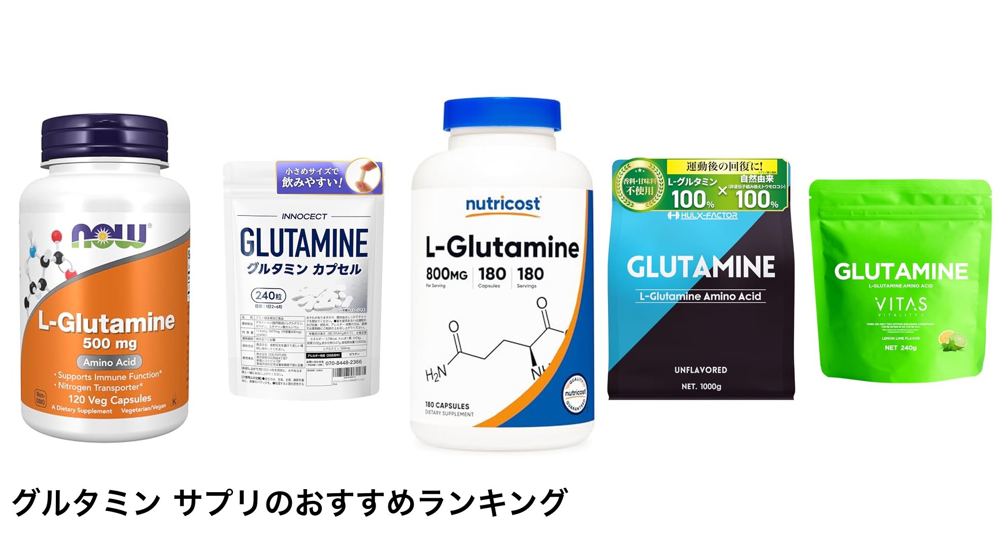 グルタミン サプリのおすすめランキング