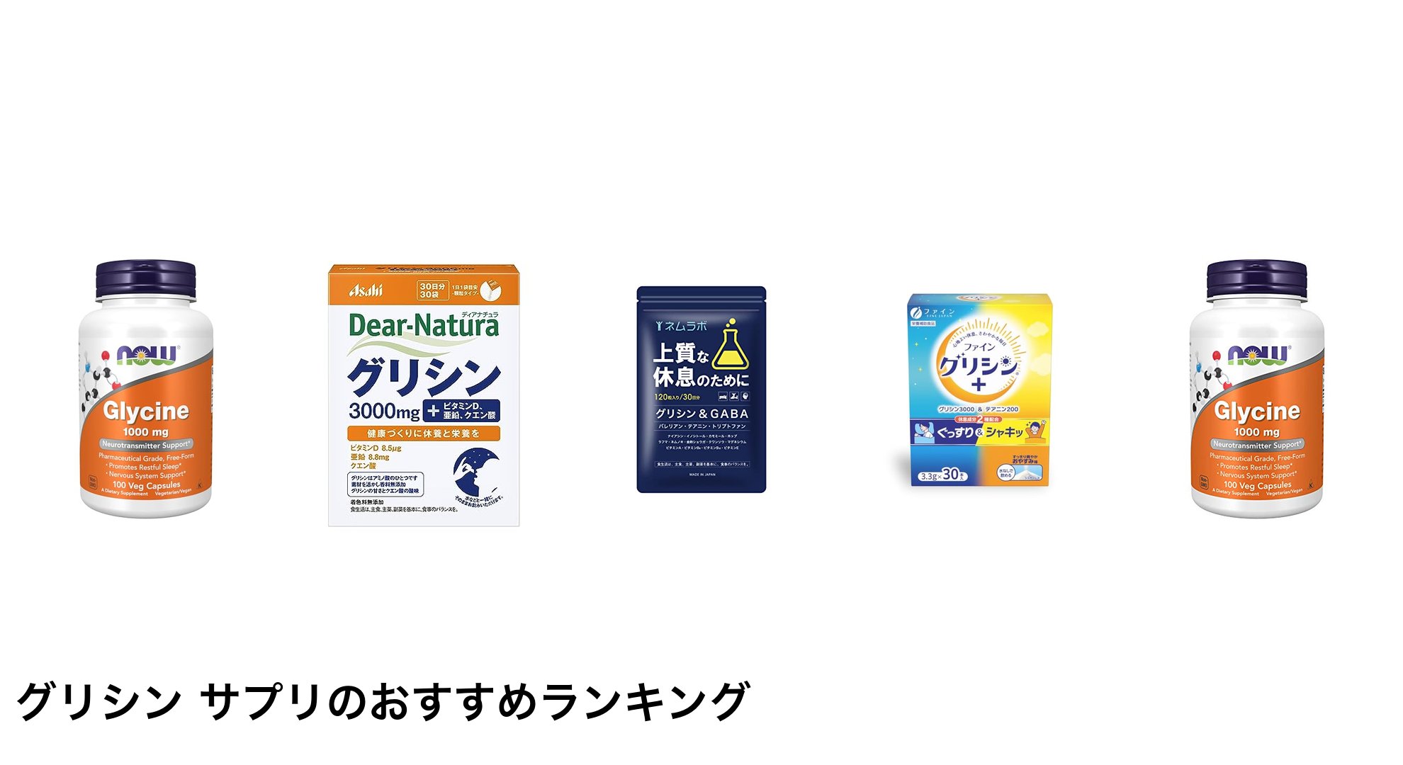 グリシン サプリのおすすめランキング