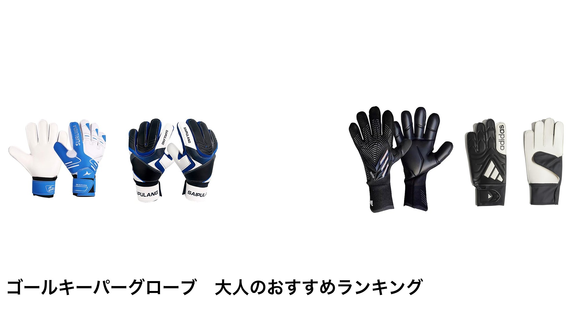 ゴールキーパーグローブ 大人のおすすめランキング