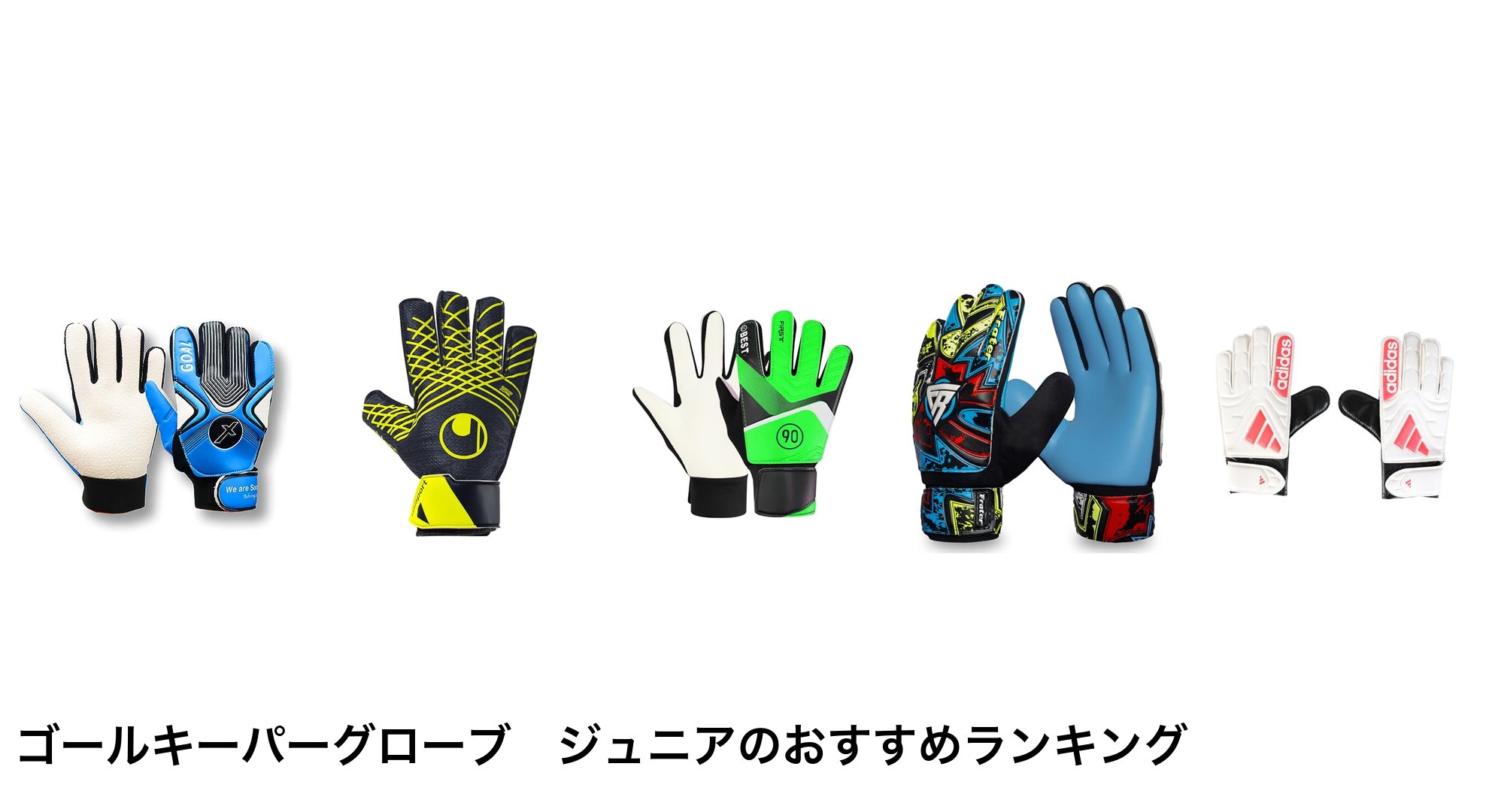 ゴールキーパーグローブ ジュニアのおすすめランキング