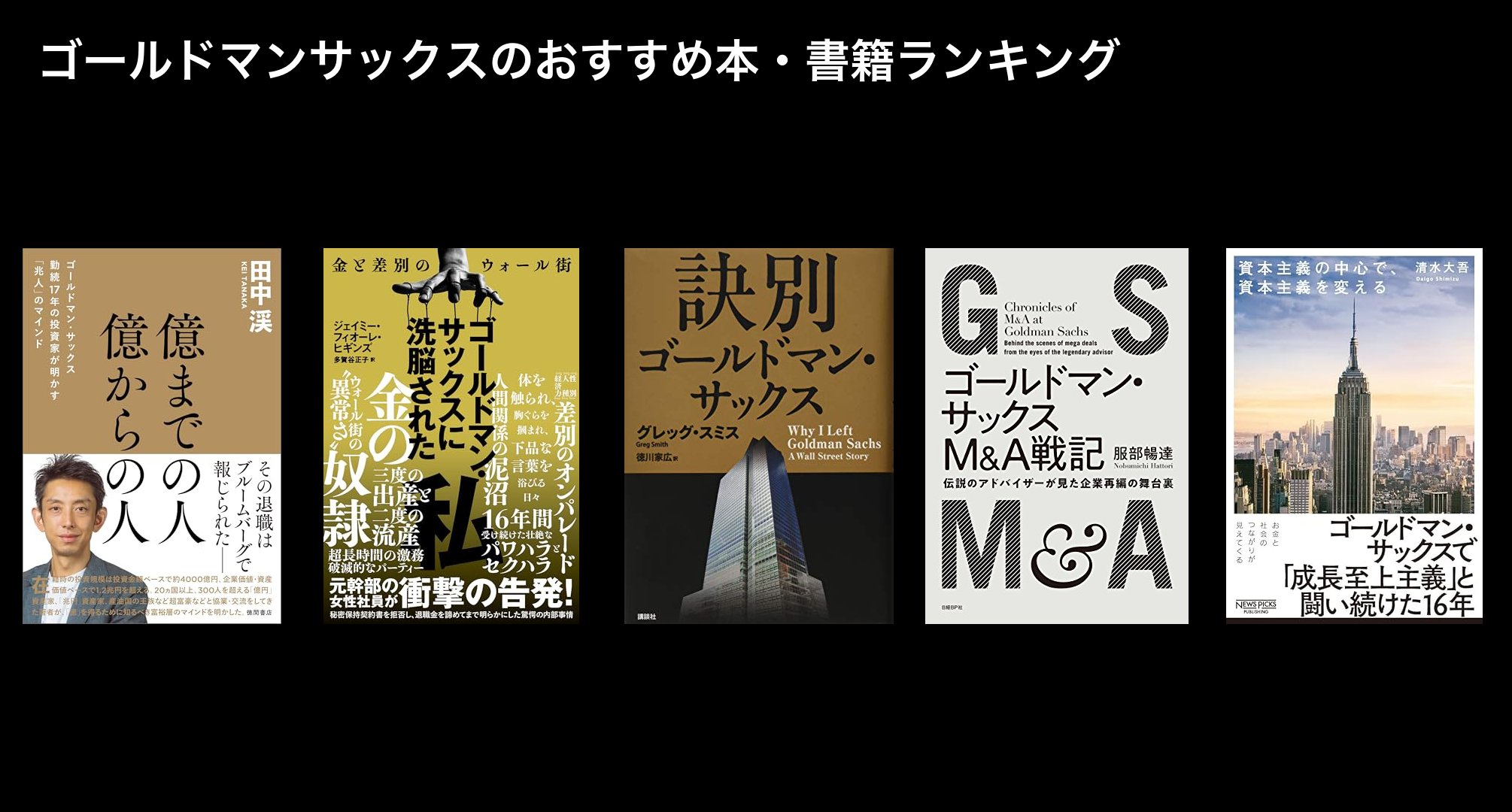 ゴールドマンサックスのおすすめ本・書籍ランキング
