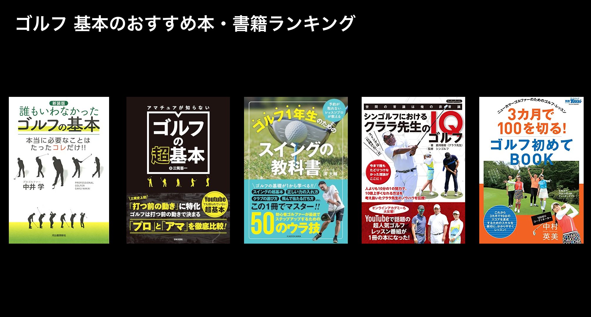 ゴルフ 基本のおすすめ本・書籍ランキング