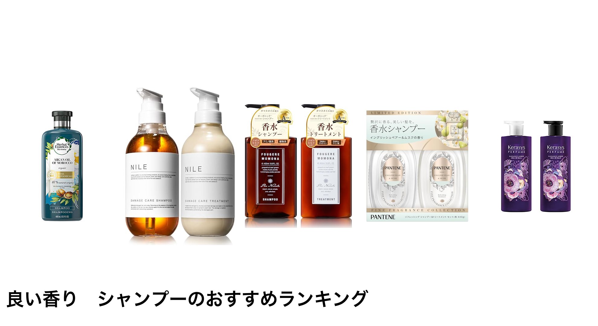 良い香り シャンプーのおすすめランキング