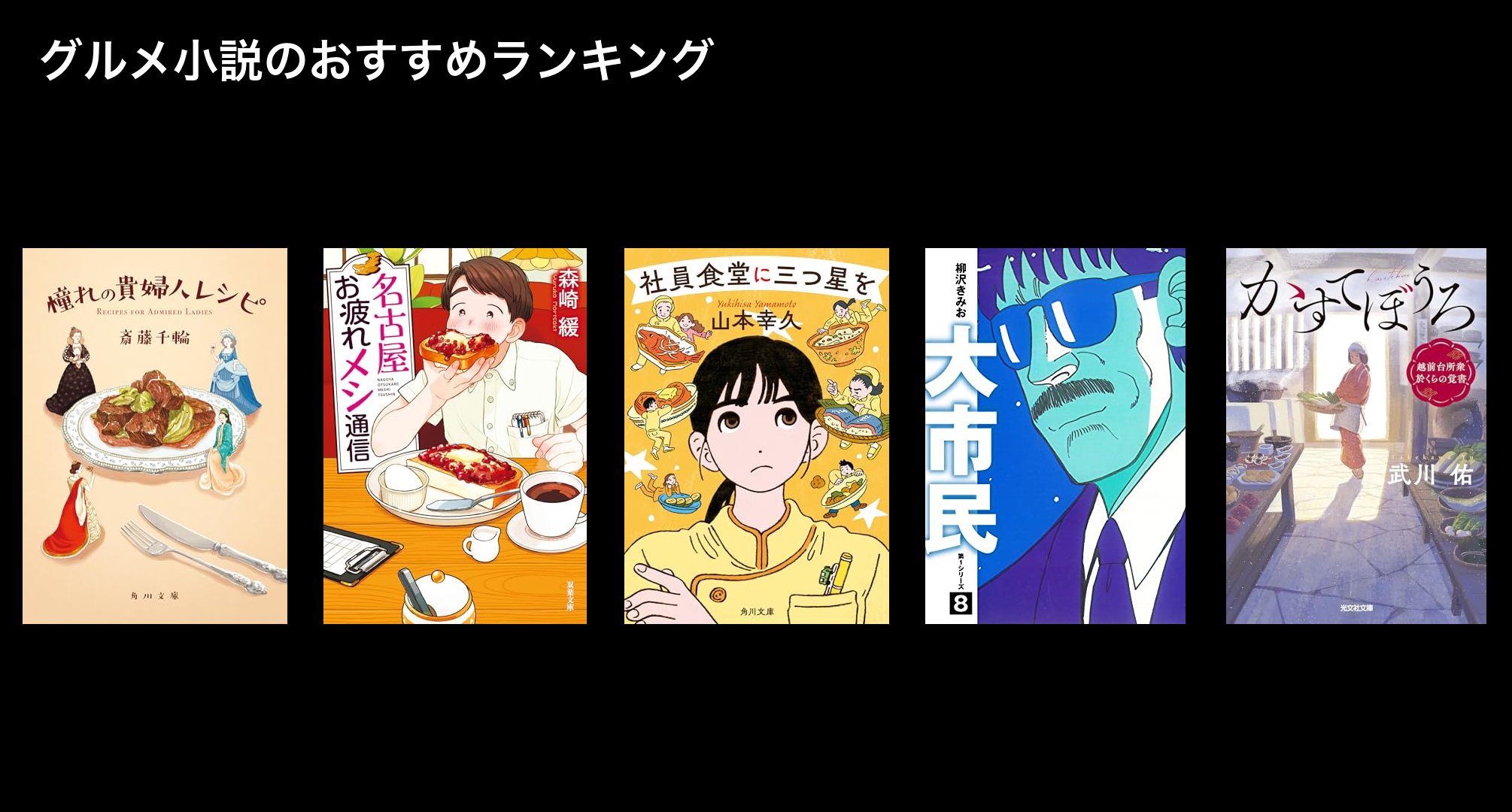 グルメ小説のおすすめランキング