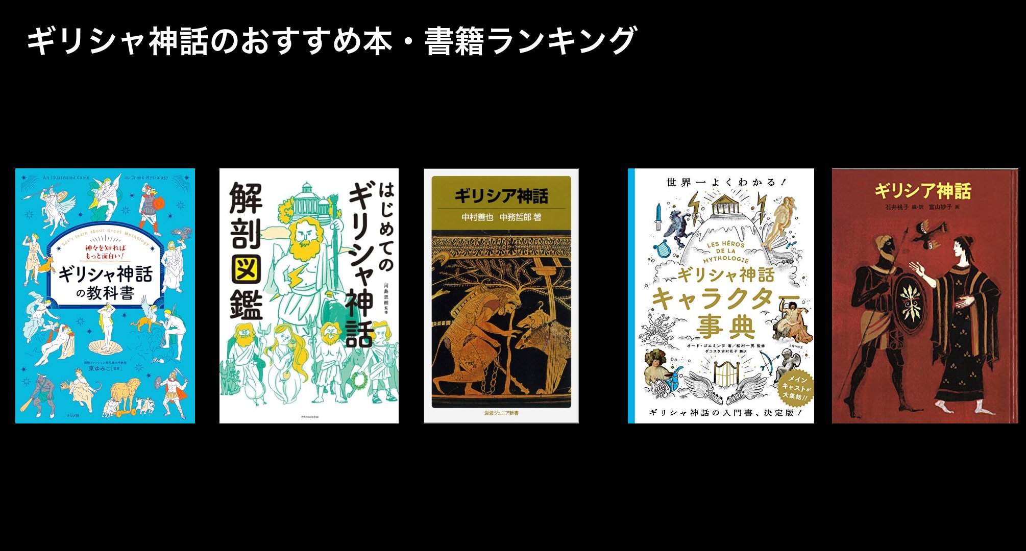 ギリシャ神話のおすすめ本・書籍ランキング
