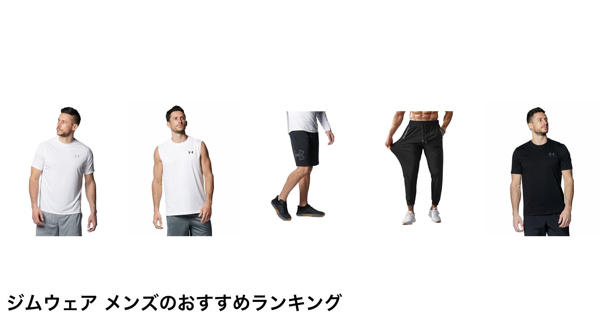 ジムウェア メンズのおすすめランキング