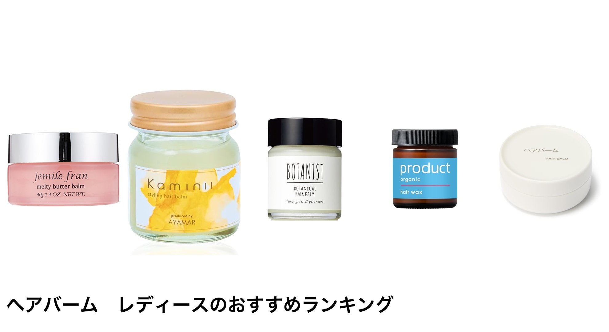ヘアバーム レディースのおすすめランキング