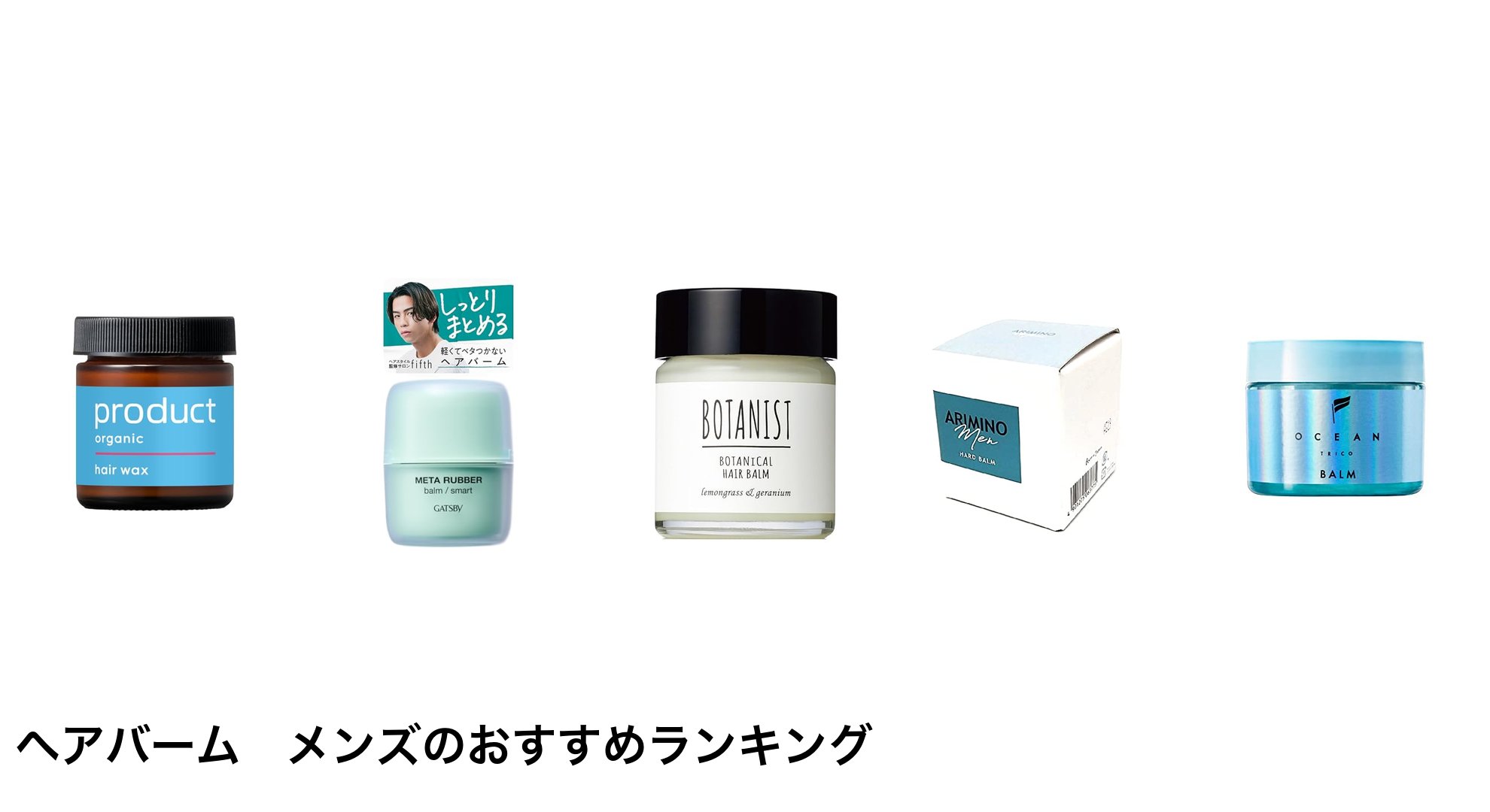 ヘアバーム　メンズのおすすめランキング