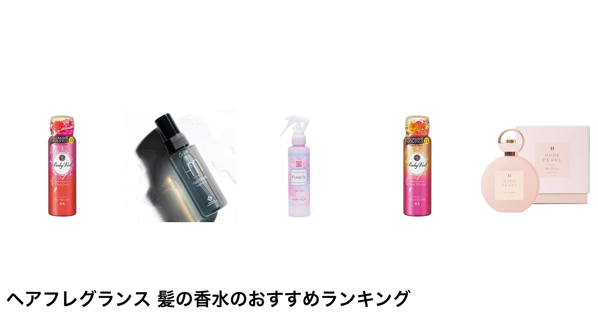 ヘアフレグランス 髪の香水のおすすめランキング