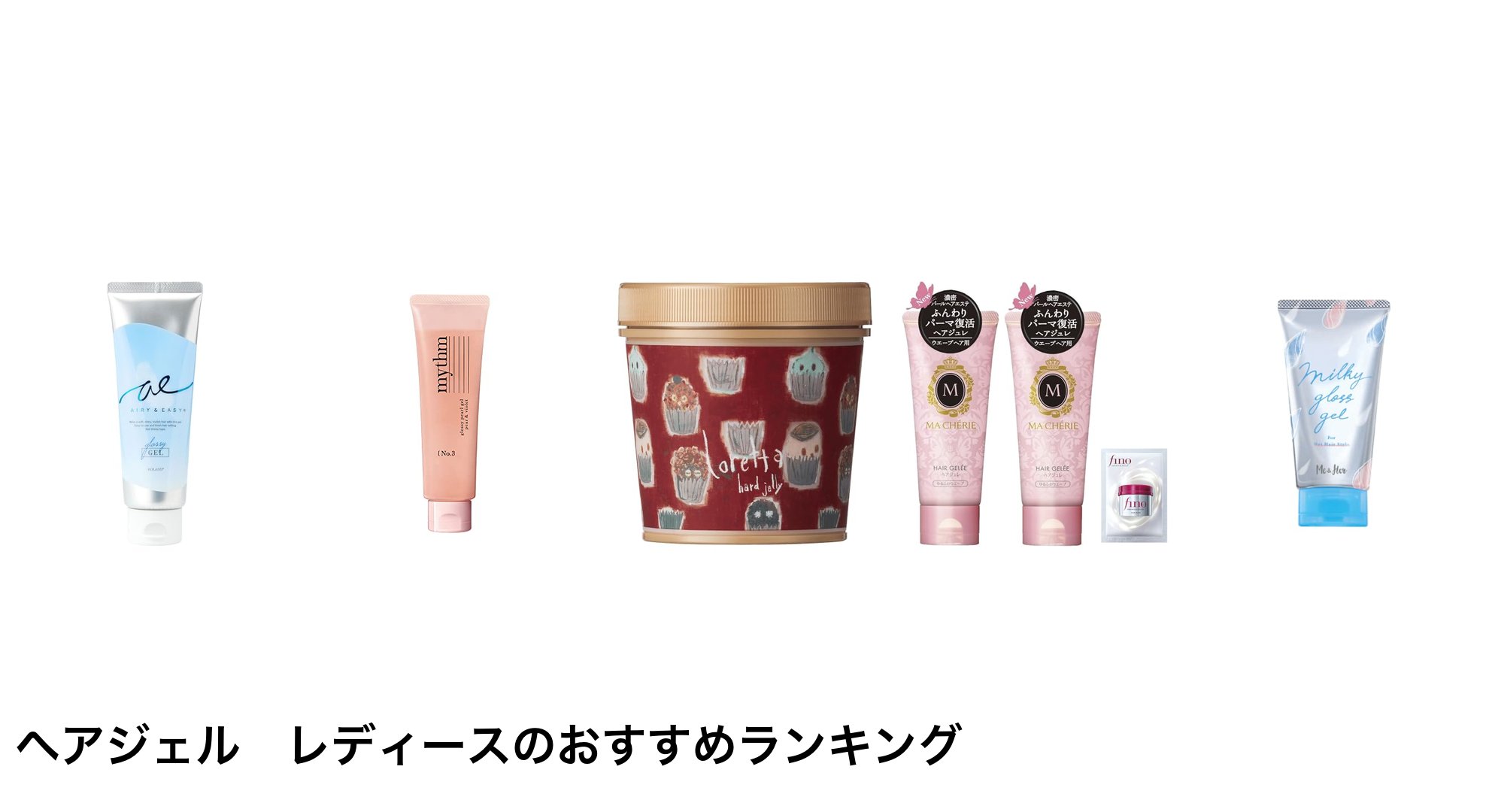 ヘアジェル レディースのおすすめランキング