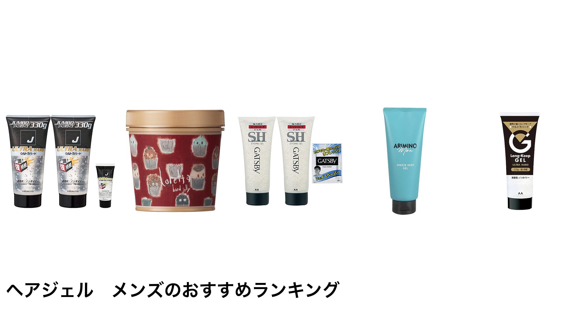 ヘアジェル メンズのおすすめランキング