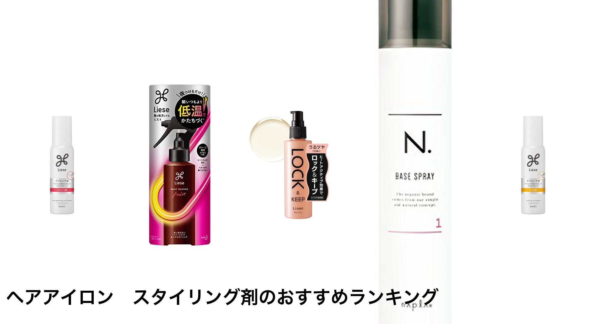 ヘアアイロン　スタイリング剤のおすすめランキング