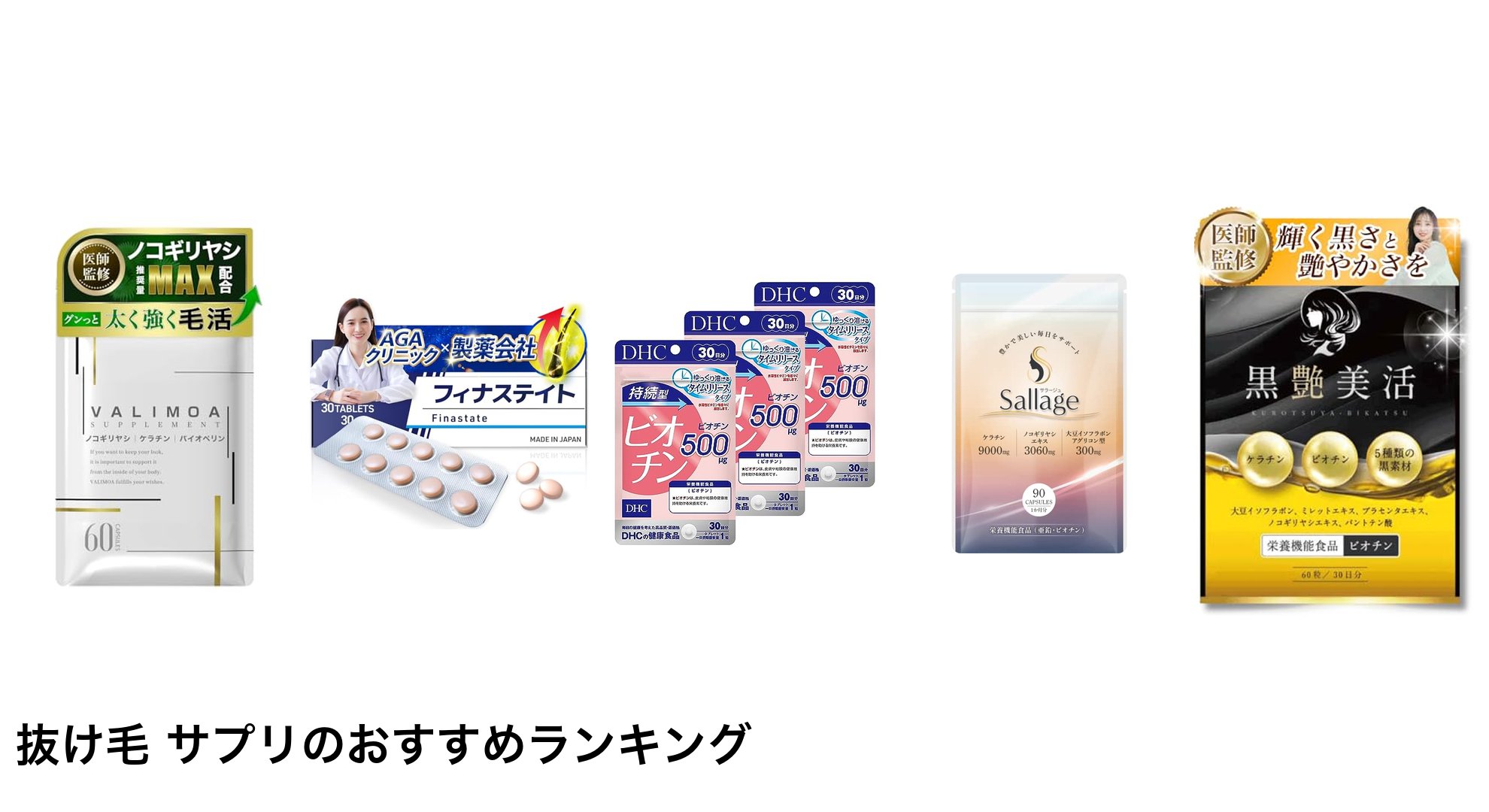 抜け毛 サプリのおすすめランキング