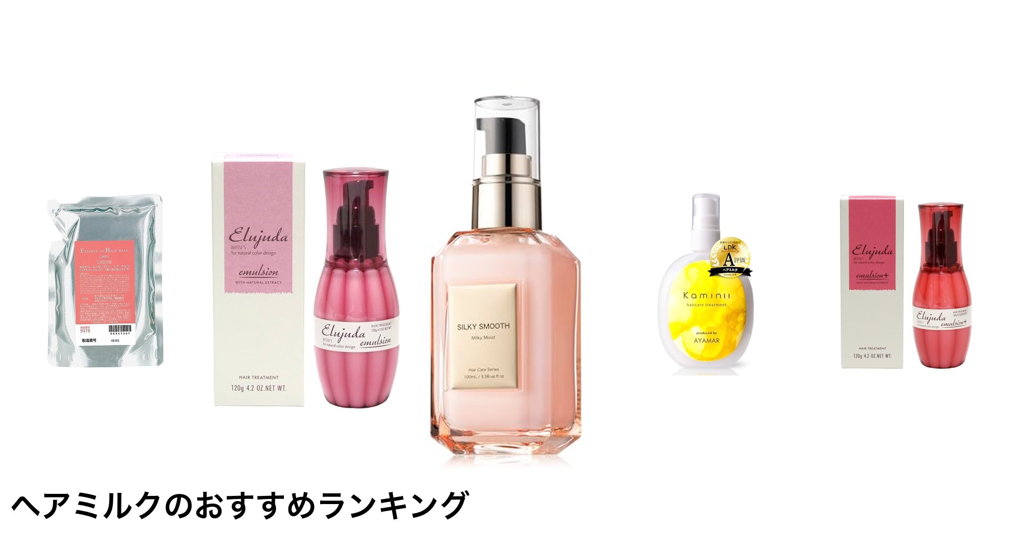 ヘアミルクのおすすめランキング