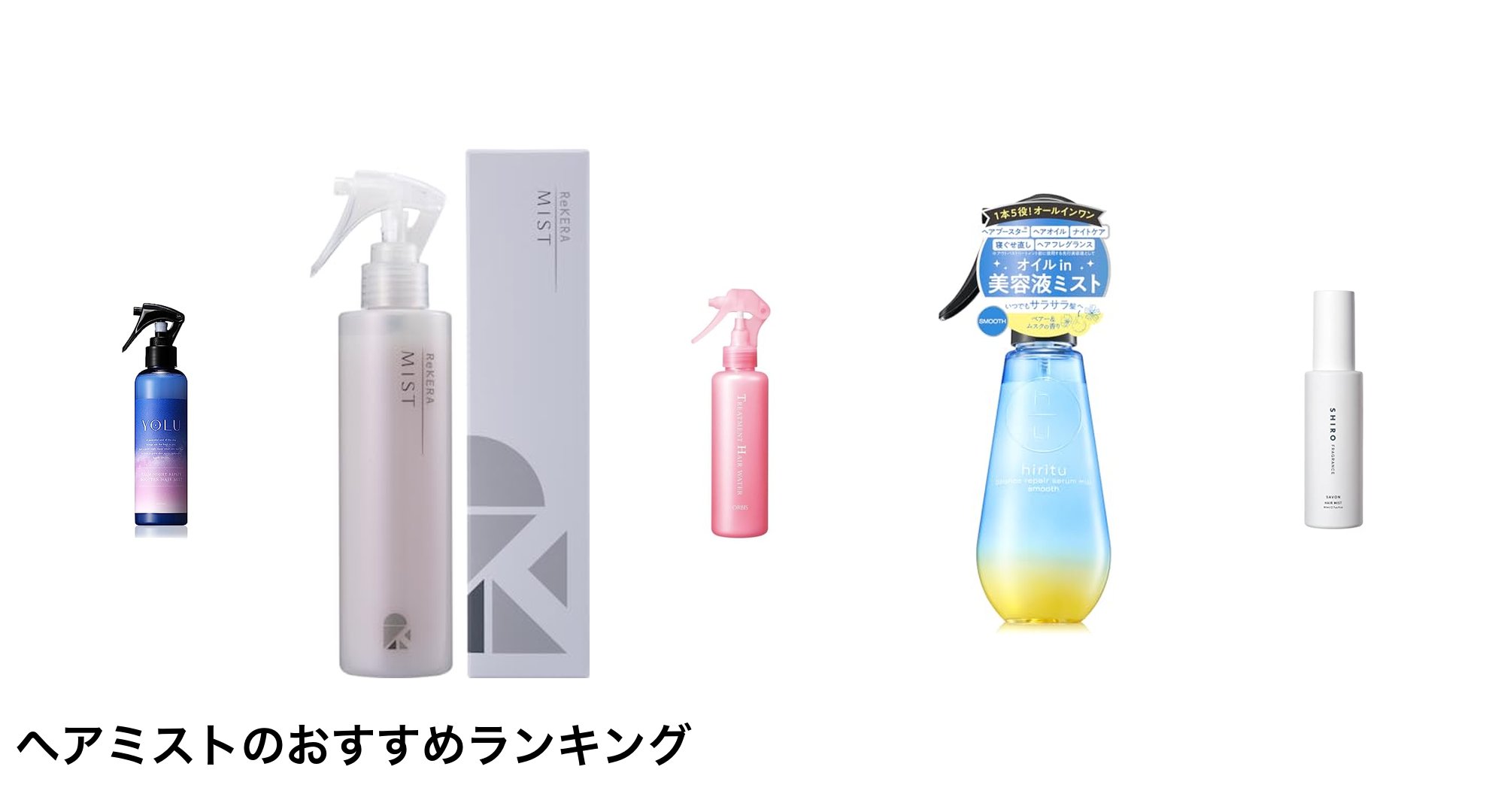ヘアミストのおすすめランキング