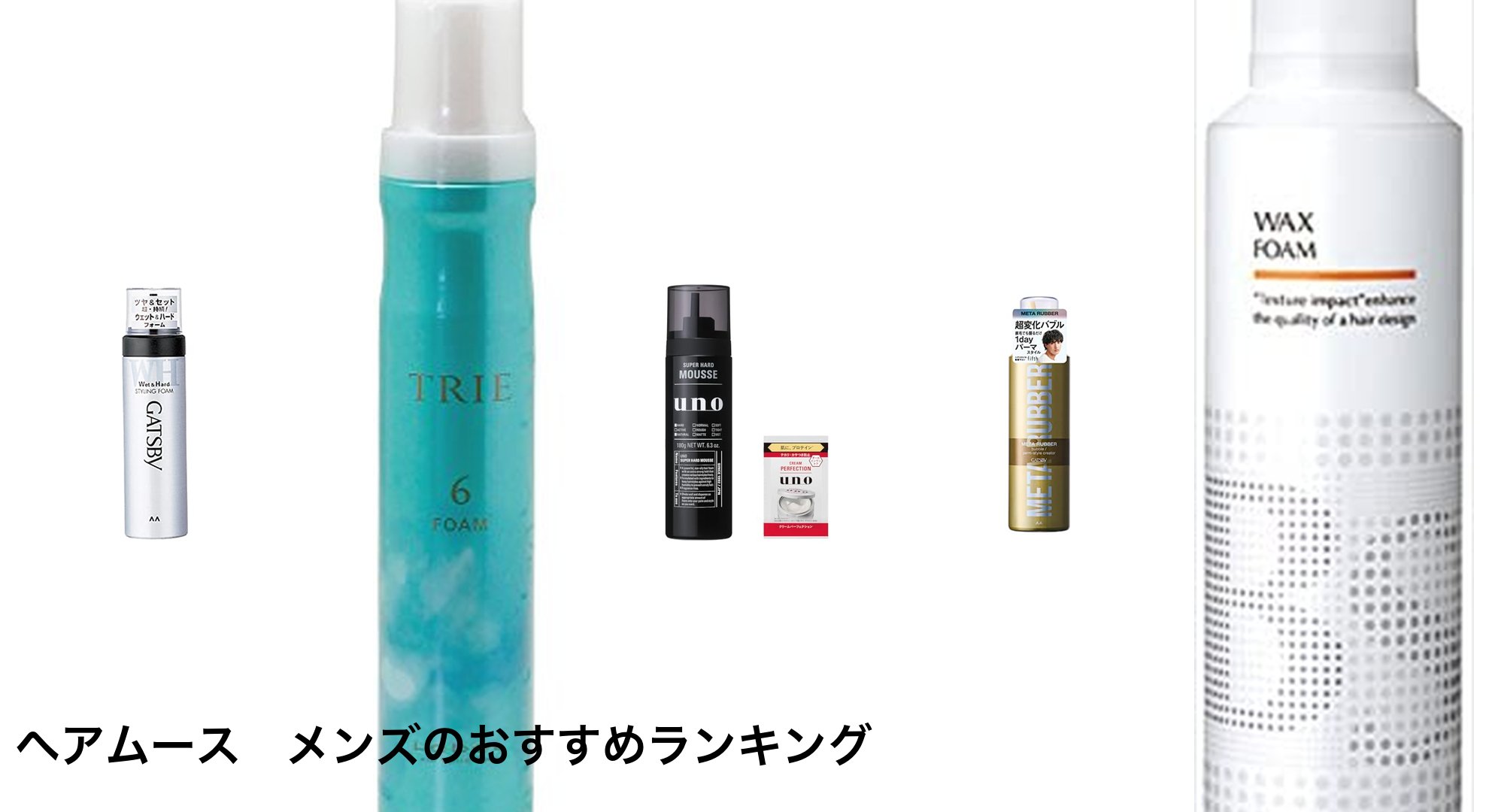 ヘアムース　メンズのおすすめランキング