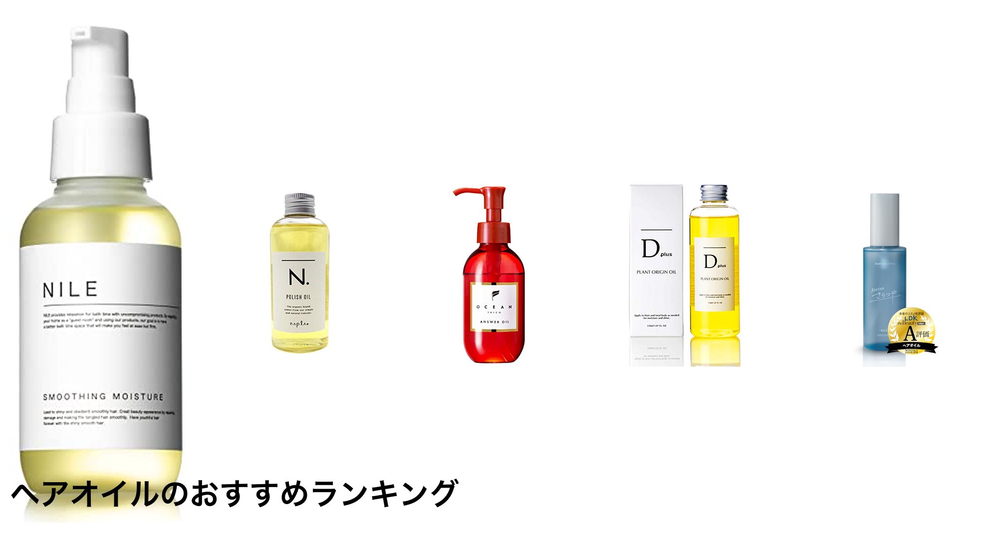 ヘアオイルのおすすめランキング