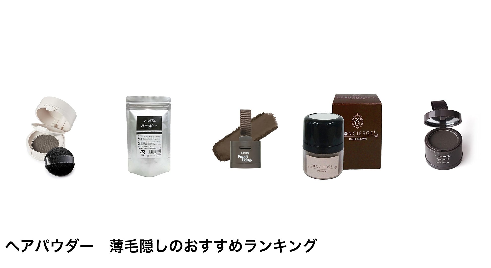 ヘアパウダー 薄毛隠しのおすすめランキング