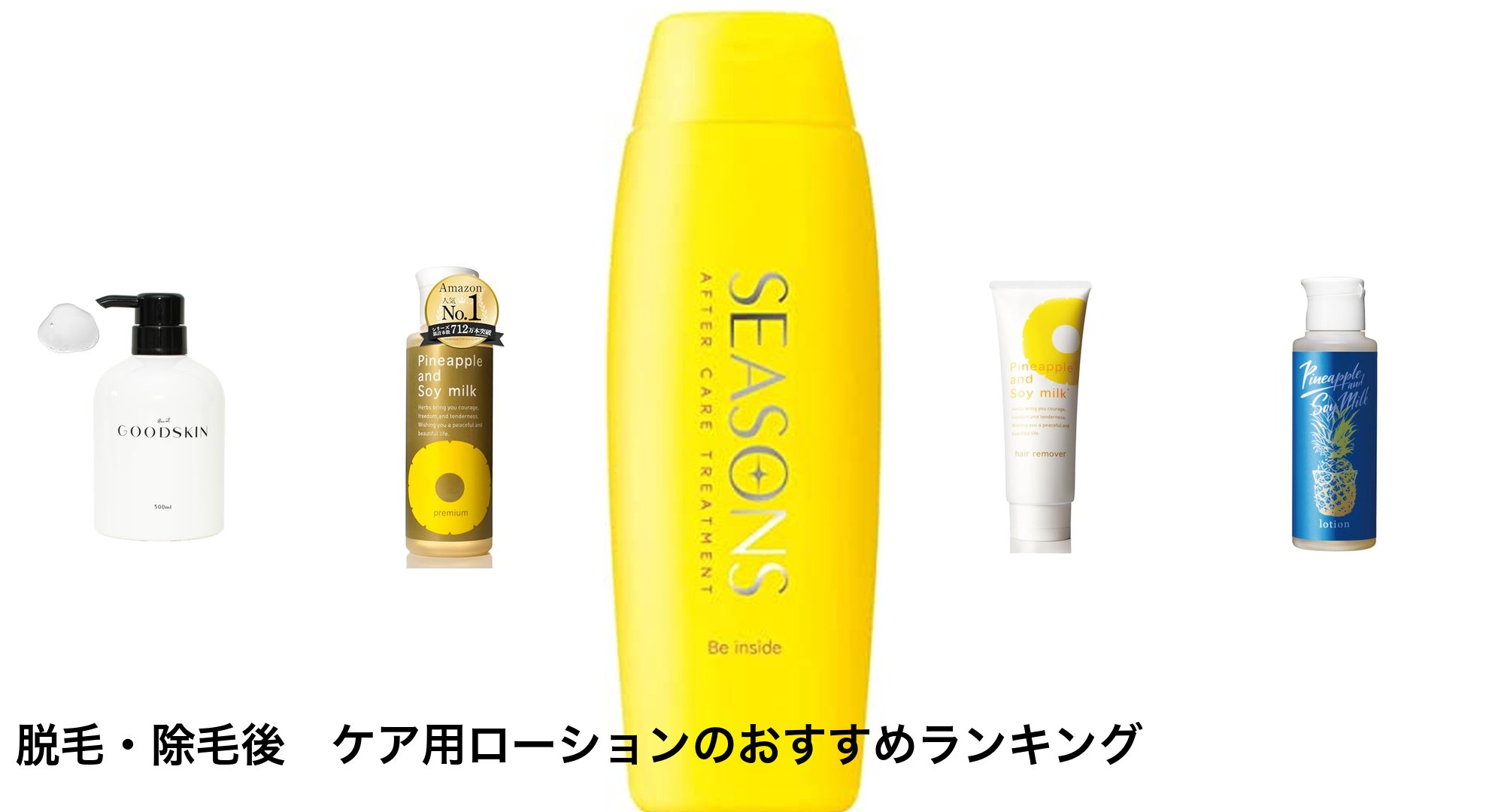 脱毛・除毛後　ケア用ローションのおすすめランキング